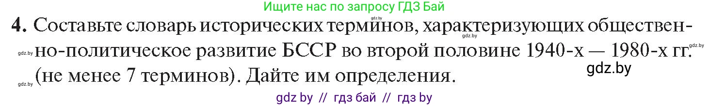 История Беларуси (Гісторыя Беларусі), 11 класс Учебник, авторы: Касович Александр Валерьевич, Барабаш Наталья Викторовна, Корзюк А А, Йоцюс В А, Матюш П А, Соловьянов А П, издательство Издательский центр БГУ, Минск, 2021, страница 39, номер 4, Условие
