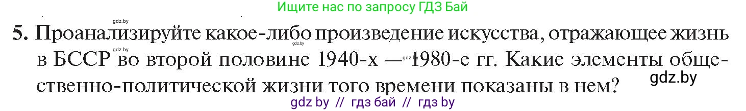 История Беларуси (Гісторыя Беларусі), 11 класс Учебник, авторы: Касович Александр Валерьевич, Барабаш Наталья Викторовна, Корзюк А А, Йоцюс В А, Матюш П А, Соловьянов А П, издательство Издательский центр БГУ, Минск, 2021, страница 39, номер 5, Условие