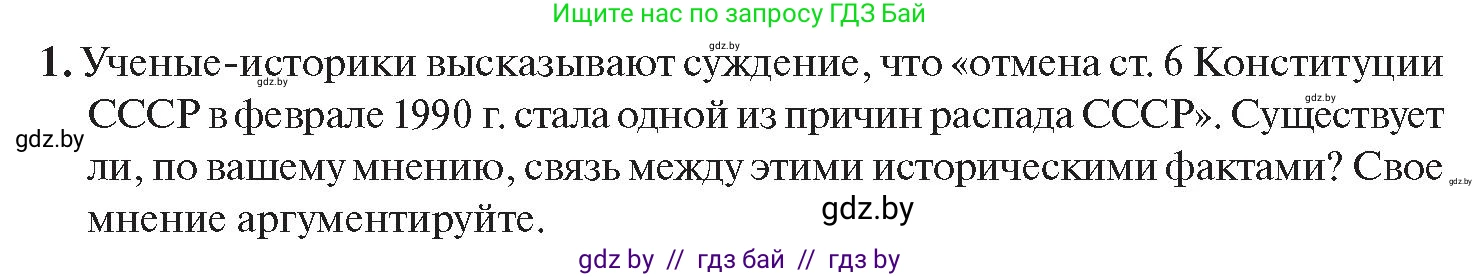 История Беларуси (Гісторыя Беларусі), 11 класс Учебник, авторы: Касович Александр Валерьевич, Барабаш Наталья Викторовна, Корзюк А А, Йоцюс В А, Матюш П А, Соловьянов А П, издательство Издательский центр БГУ, Минск, 2021, страница 45, номер 1, Условие