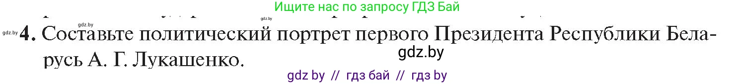 История Беларуси (Гісторыя Беларусі), 11 класс Учебник, авторы: Касович Александр Валерьевич, Барабаш Наталья Викторовна, Корзюк А А, Йоцюс В А, Матюш П А, Соловьянов А П, издательство Издательский центр БГУ, Минск, 2021, страница 45, номер 4, Условие