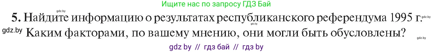 История Беларуси (Гісторыя Беларусі), 11 класс Учебник, авторы: Касович Александр Валерьевич, Барабаш Наталья Викторовна, Корзюк А А, Йоцюс В А, Матюш П А, Соловьянов А П, издательство Издательский центр БГУ, Минск, 2021, страница 45, номер 5, Условие