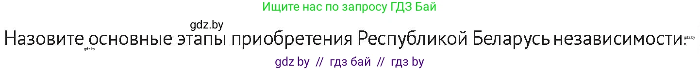 История Беларуси (Гісторыя Беларусі), 11 класс Учебник, авторы: Касович Александр Валерьевич, Барабаш Наталья Викторовна, Корзюк А А, Йоцюс В А, Матюш П А, Соловьянов А П, издательство Издательский центр БГУ, Минск, 2021, страница 45, Условие