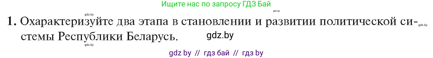 История Беларуси (Гісторыя Беларусі), 11 класс Учебник, авторы: Касович Александр Валерьевич, Барабаш Наталья Викторовна, Корзюк А А, Йоцюс В А, Матюш П А, Соловьянов А П, издательство Издательский центр БГУ, Минск, 2021, страница 51, номер 1, Условие