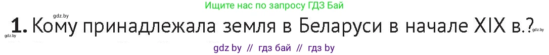 История Беларуси (Гісторыя Беларусі), 11 класс Учебник, авторы: Касович Александр Валерьевич, Барабаш Наталья Викторовна, Корзюк А А, Йоцюс В А, Матюш П А, Соловьянов А П, издательство Издательский центр БГУ, Минск, 2021, страница 58, Условие