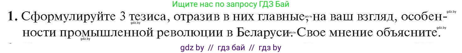 История Беларуси (Гісторыя Беларусі), 11 класс Учебник, авторы: Касович Александр Валерьевич, Барабаш Наталья Викторовна, Корзюк А А, Йоцюс В А, Матюш П А, Соловьянов А П, издательство Издательский центр БГУ, Минск, 2021, страница 73, номер 1, Условие
