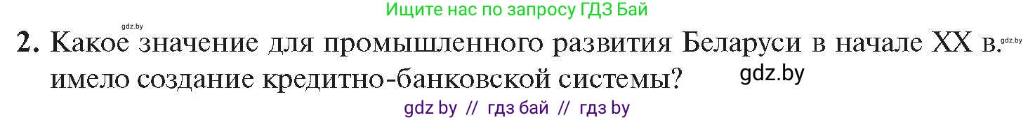 История Беларуси (Гісторыя Беларусі), 11 класс Учебник, авторы: Касович Александр Валерьевич, Барабаш Наталья Викторовна, Корзюк А А, Йоцюс В А, Матюш П А, Соловьянов А П, издательство Издательский центр БГУ, Минск, 2021, страница 73, номер 2, Условие