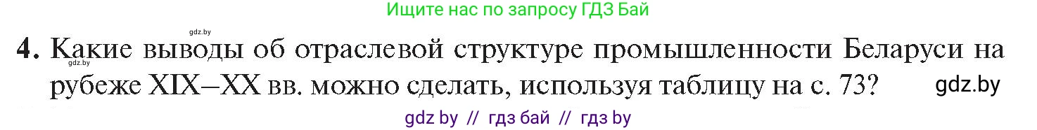 История Беларуси (Гісторыя Беларусі), 11 класс Учебник, авторы: Касович Александр Валерьевич, Барабаш Наталья Викторовна, Корзюк А А, Йоцюс В А, Матюш П А, Соловьянов А П, издательство Издательский центр БГУ, Минск, 2021, страница 73, номер 4, Условие