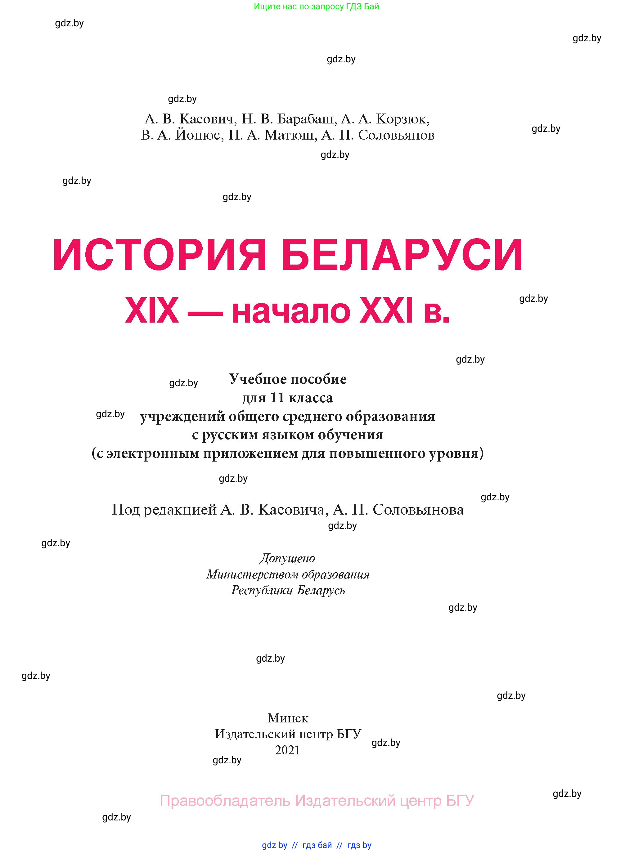 История Беларуси (Гісторыя Беларусі), 11 класс Учебник, авторы: Касович Александр Валерьевич, Барабаш Наталья Викторовна, Корзюк А А, Йоцюс В А, Матюш П А, Соловьянов А П, издательство Издательский центр БГУ, Минск, 2021, страница 1