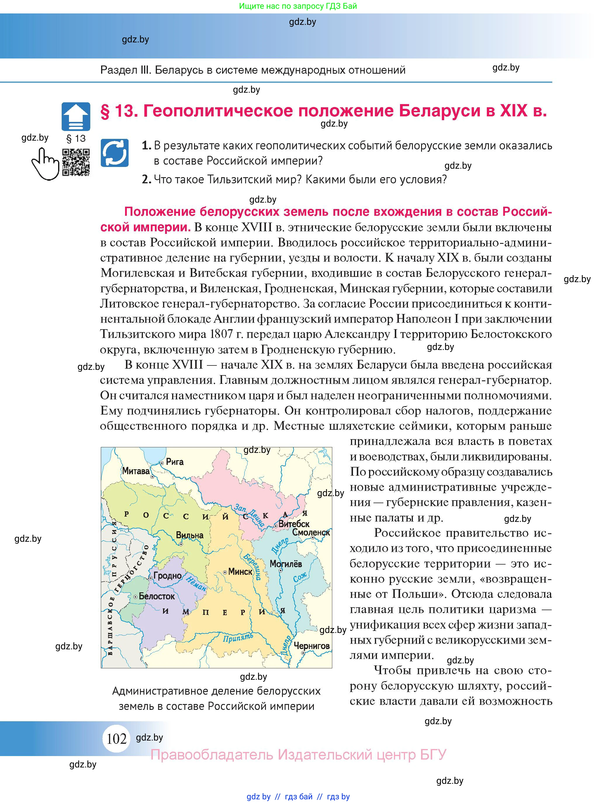История Беларуси (Гісторыя Беларусі), 11 класс Учебник, авторы: Касович Александр Валерьевич, Барабаш Наталья Викторовна, Корзюк А А, Йоцюс В А, Матюш П А, Соловьянов А П, издательство Издательский центр БГУ, Минск, 2021, страница 102