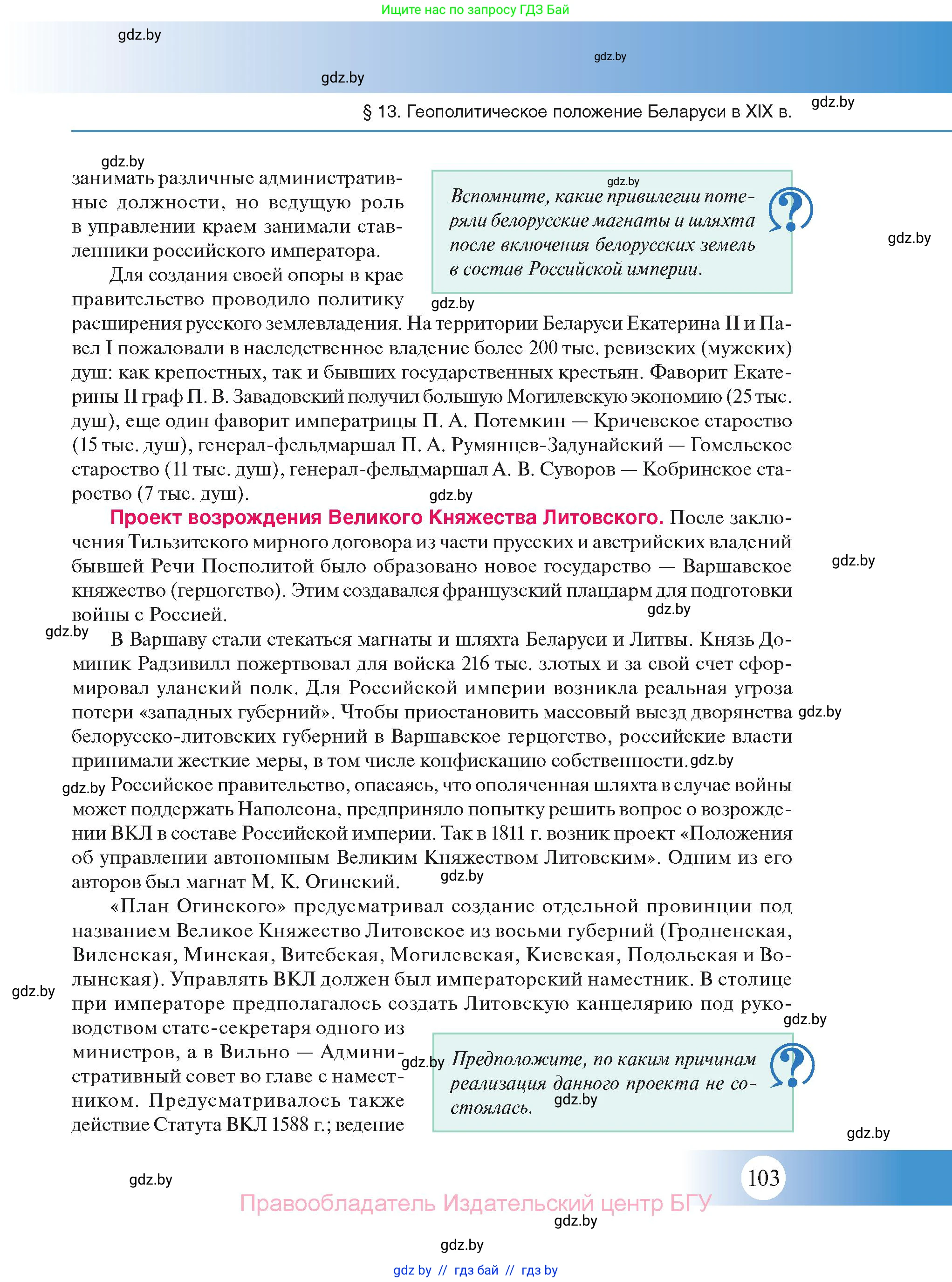 История Беларуси (Гісторыя Беларусі), 11 класс Учебник, авторы: Касович Александр Валерьевич, Барабаш Наталья Викторовна, Корзюк А А, Йоцюс В А, Матюш П А, Соловьянов А П, издательство Издательский центр БГУ, Минск, 2021, страница 103