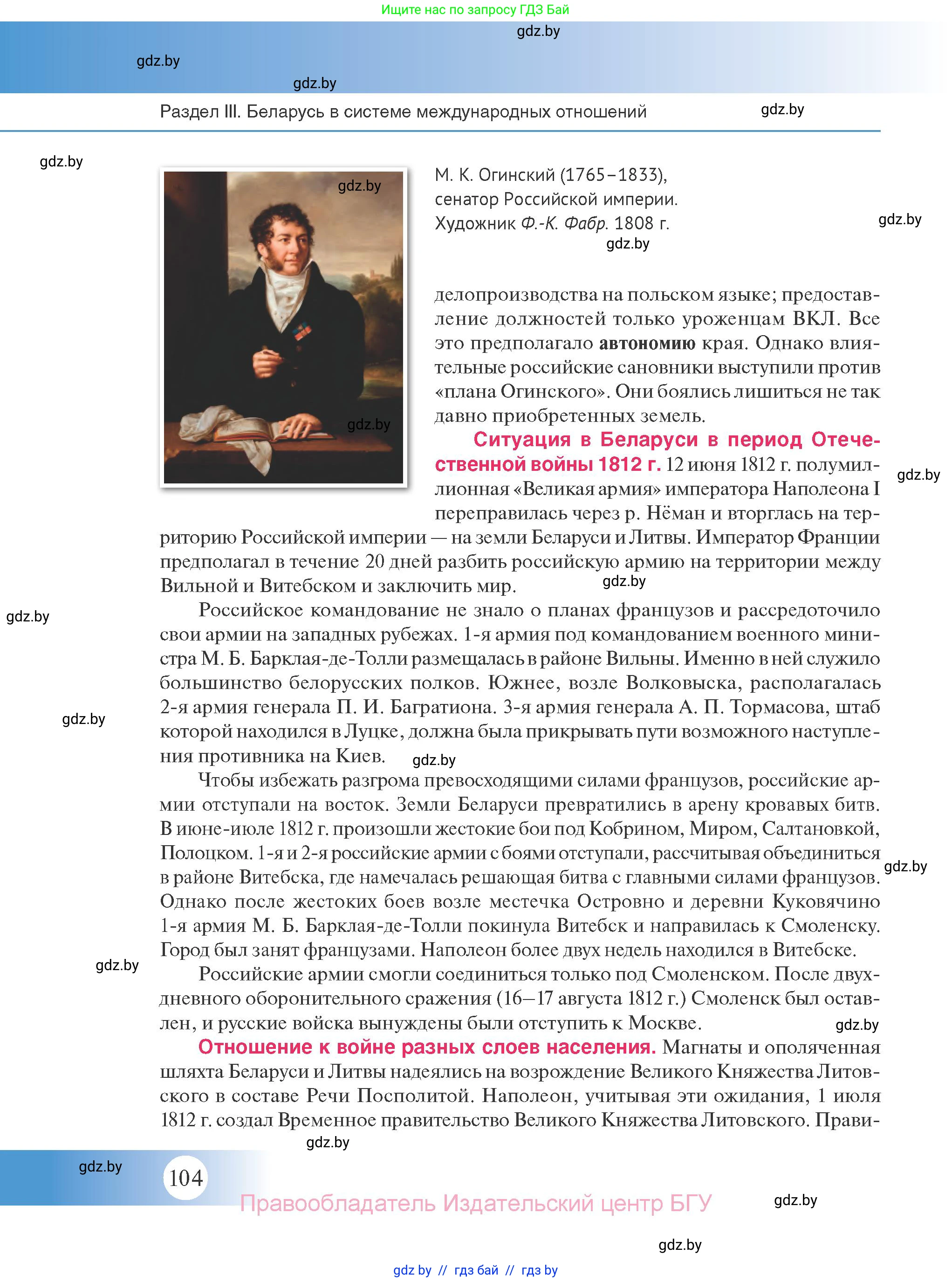 История Беларуси (Гісторыя Беларусі), 11 класс Учебник, авторы: Касович Александр Валерьевич, Барабаш Наталья Викторовна, Корзюк А А, Йоцюс В А, Матюш П А, Соловьянов А П, издательство Издательский центр БГУ, Минск, 2021, страница 104
