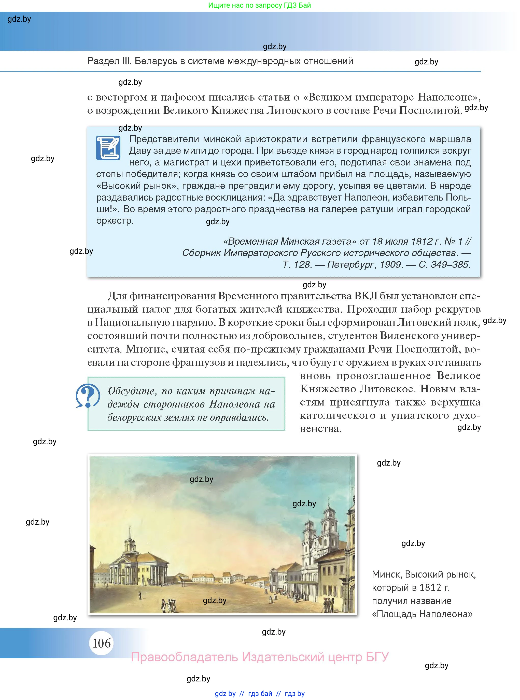 История Беларуси (Гісторыя Беларусі), 11 класс Учебник, авторы: Касович Александр Валерьевич, Барабаш Наталья Викторовна, Корзюк А А, Йоцюс В А, Матюш П А, Соловьянов А П, издательство Издательский центр БГУ, Минск, 2021, страница 106