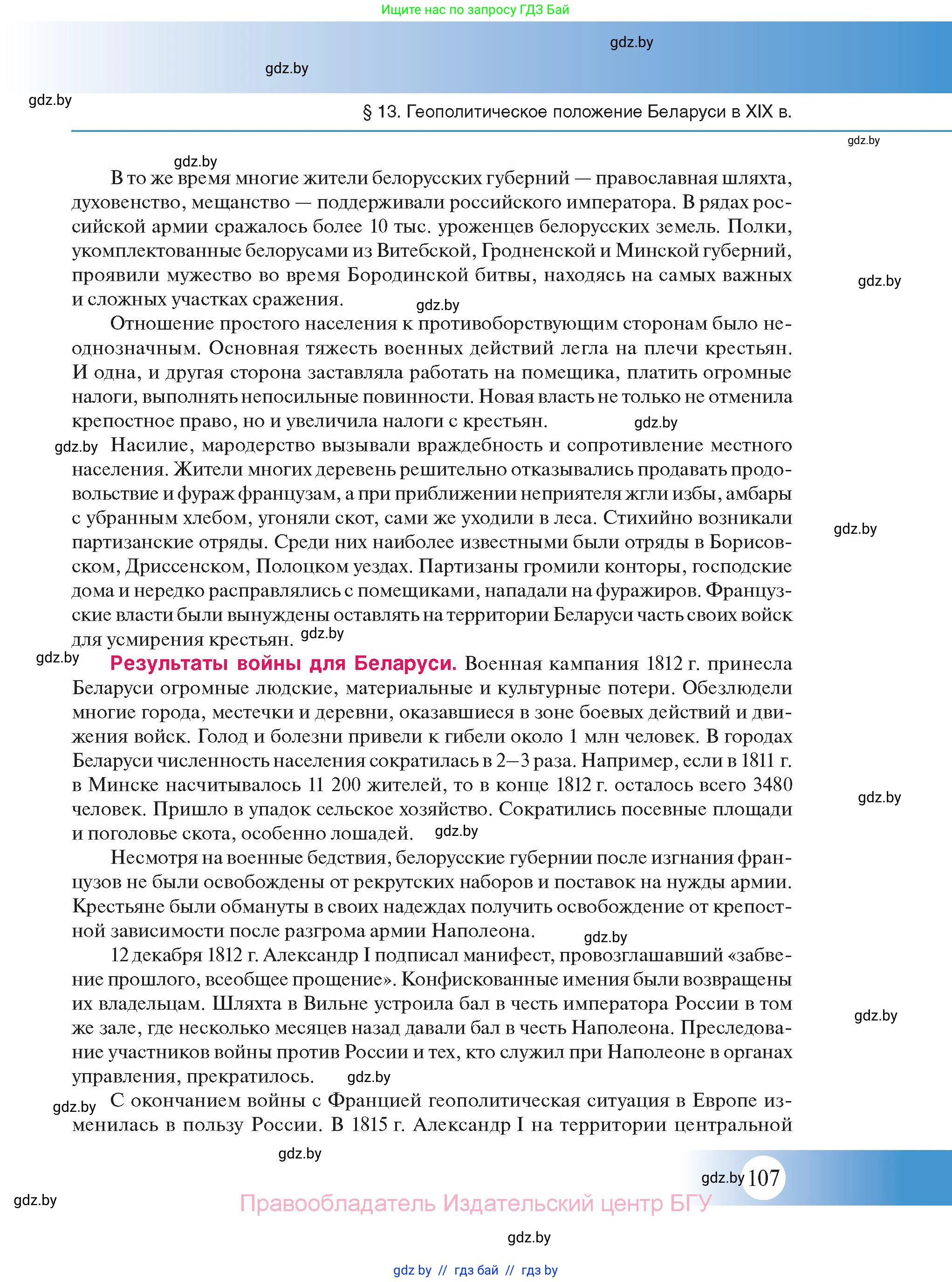История Беларуси (Гісторыя Беларусі), 11 класс Учебник, авторы: Касович Александр Валерьевич, Барабаш Наталья Викторовна, Корзюк А А, Йоцюс В А, Матюш П А, Соловьянов А П, издательство Издательский центр БГУ, Минск, 2021, страница 107