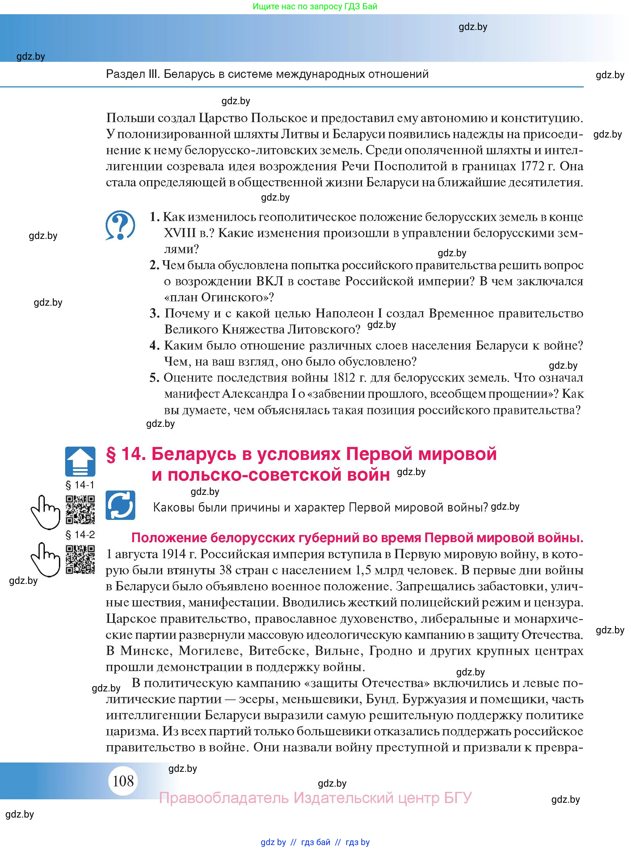 История Беларуси (Гісторыя Беларусі), 11 класс Учебник, авторы: Касович Александр Валерьевич, Барабаш Наталья Викторовна, Корзюк А А, Йоцюс В А, Матюш П А, Соловьянов А П, издательство Издательский центр БГУ, Минск, 2021, страница 108