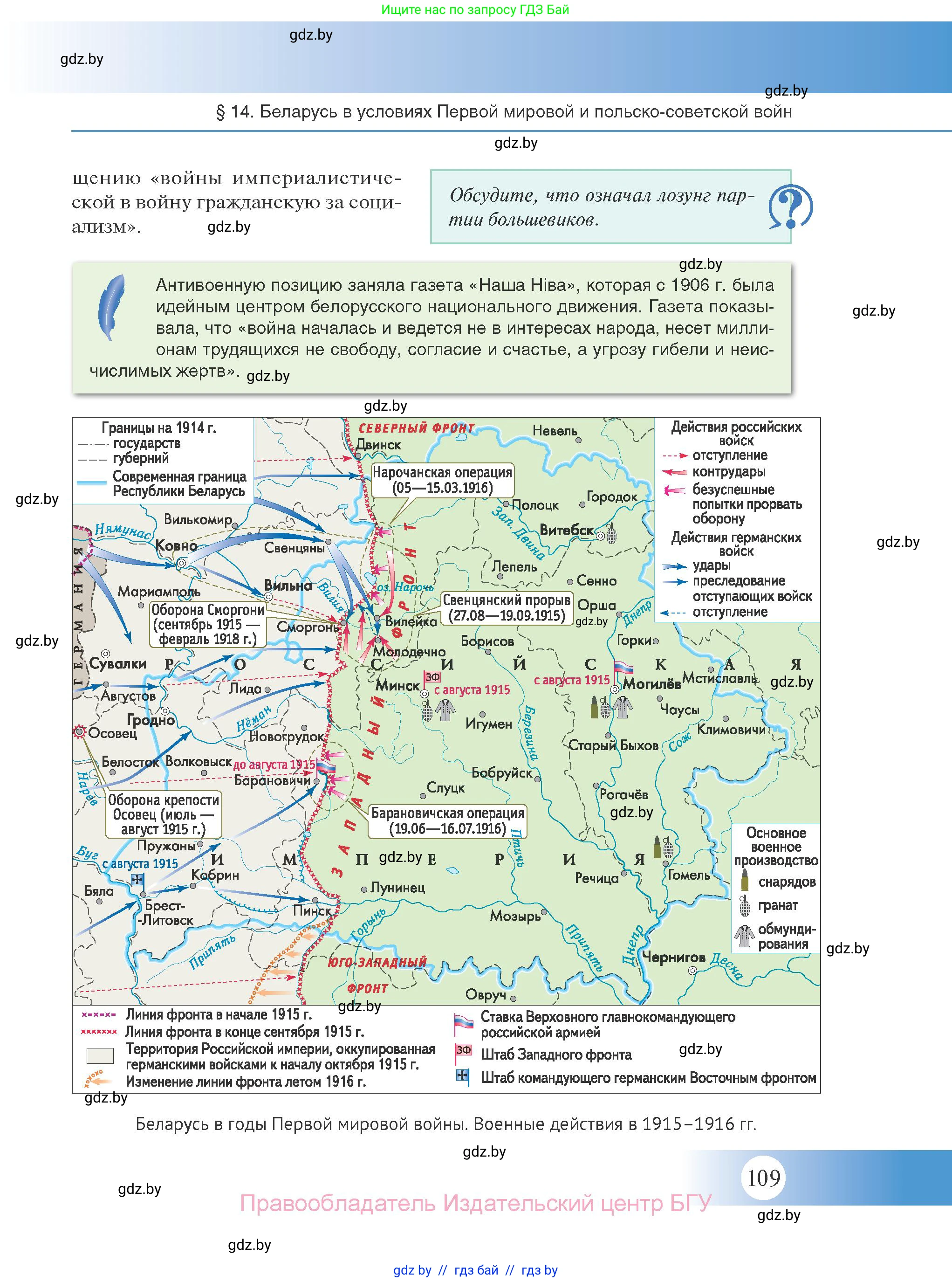 История Беларуси (Гісторыя Беларусі), 11 класс Учебник, авторы: Касович Александр Валерьевич, Барабаш Наталья Викторовна, Корзюк А А, Йоцюс В А, Матюш П А, Соловьянов А П, издательство Издательский центр БГУ, Минск, 2021, страница 109