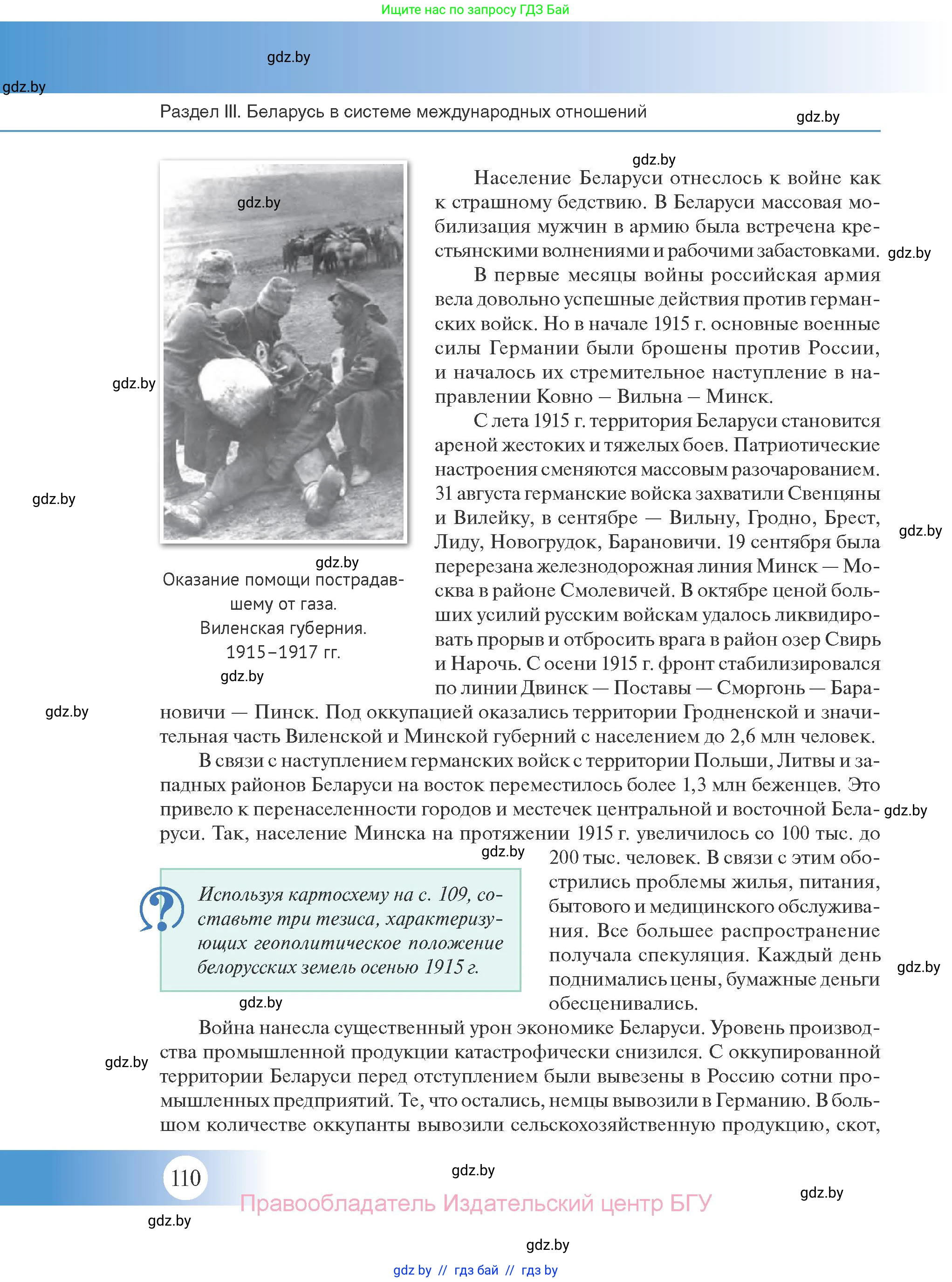 История Беларуси (Гісторыя Беларусі), 11 класс Учебник, авторы: Касович Александр Валерьевич, Барабаш Наталья Викторовна, Корзюк А А, Йоцюс В А, Матюш П А, Соловьянов А П, издательство Издательский центр БГУ, Минск, 2021, страница 110