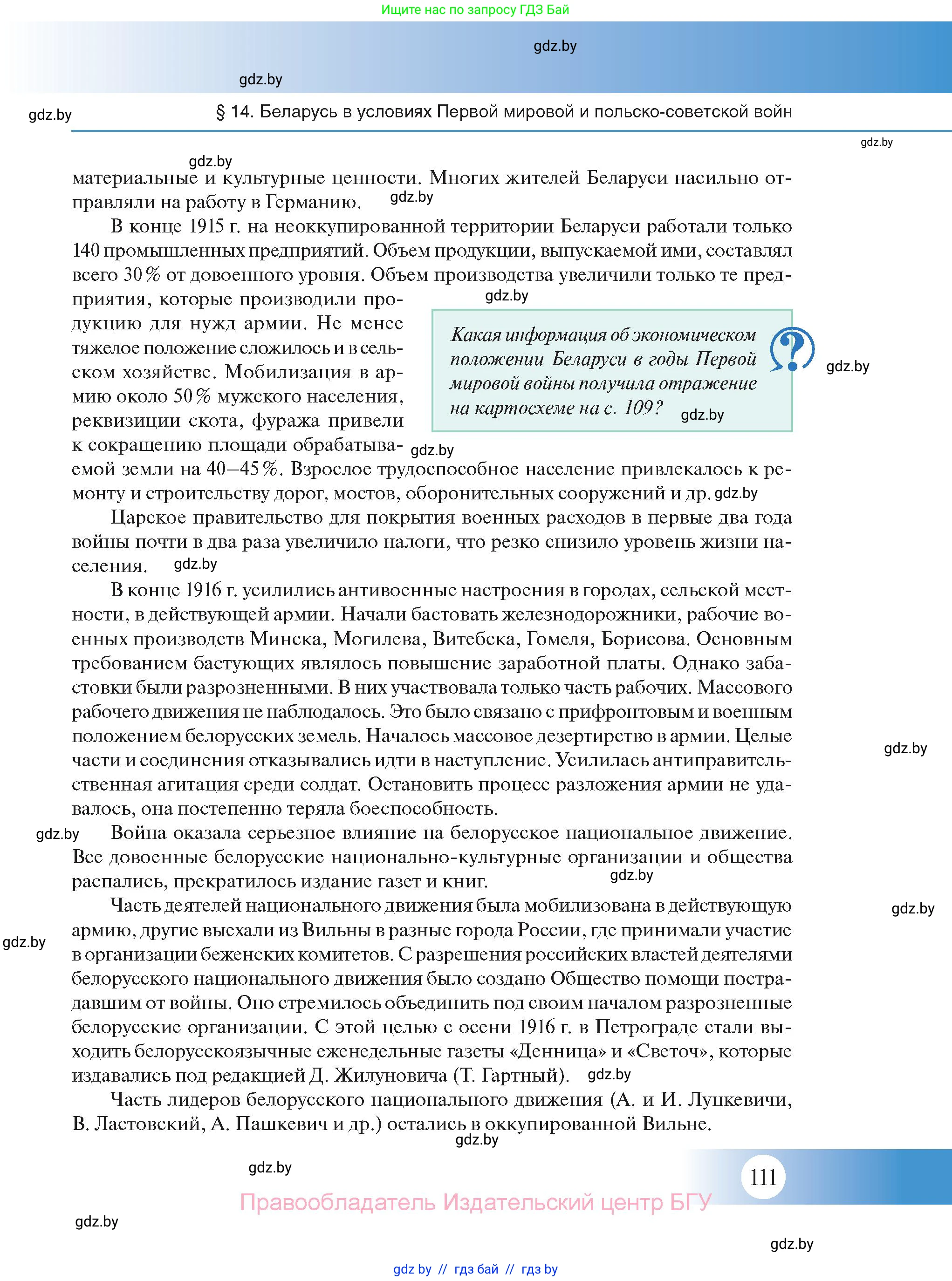 История Беларуси (Гісторыя Беларусі), 11 класс Учебник, авторы: Касович Александр Валерьевич, Барабаш Наталья Викторовна, Корзюк А А, Йоцюс В А, Матюш П А, Соловьянов А П, издательство Издательский центр БГУ, Минск, 2021, страница 111
