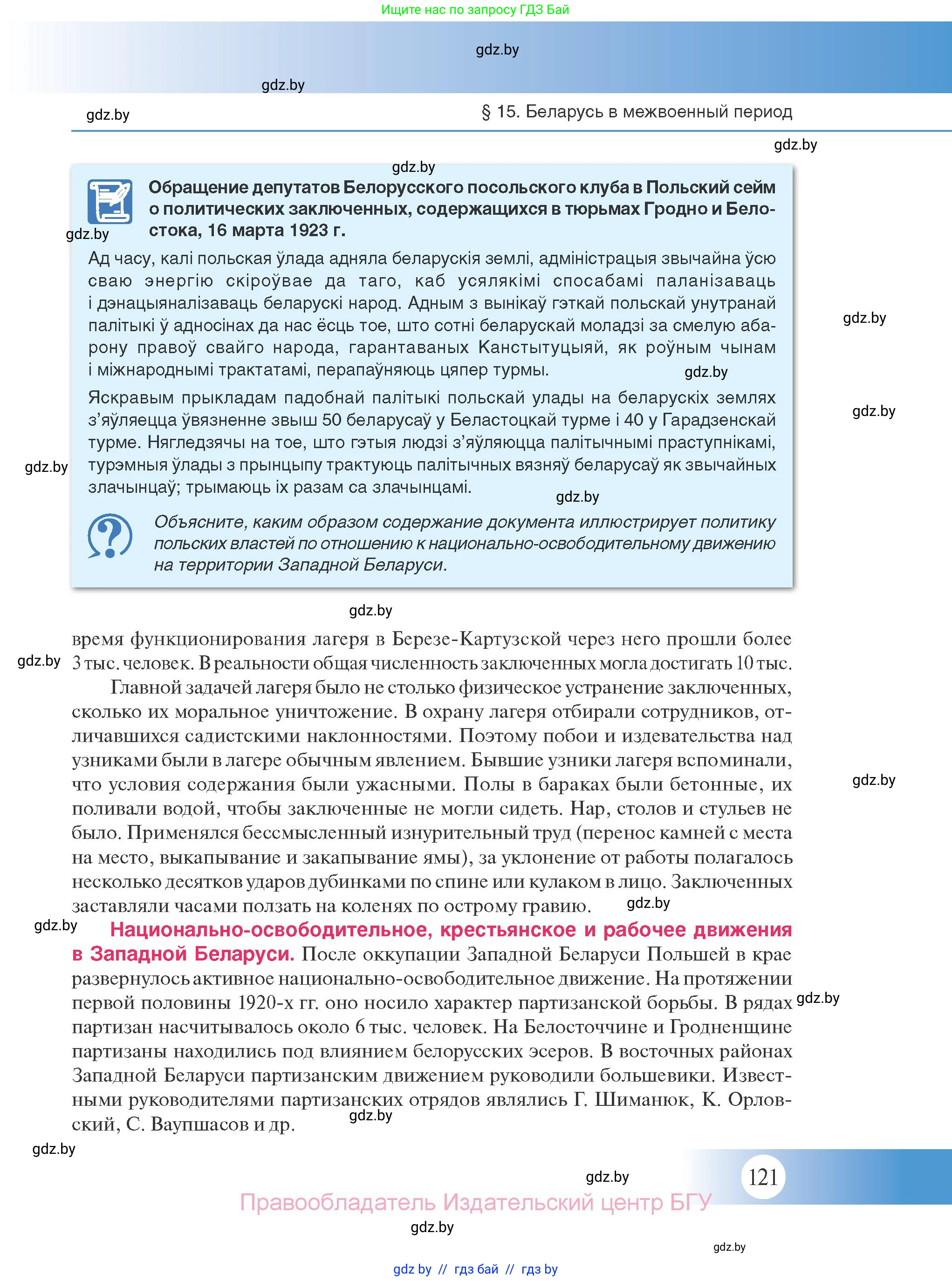 История Беларуси (Гісторыя Беларусі), 11 класс Учебник, авторы: Касович Александр Валерьевич, Барабаш Наталья Викторовна, Корзюк А А, Йоцюс В А, Матюш П А, Соловьянов А П, издательство Издательский центр БГУ, Минск, 2021, страница 121