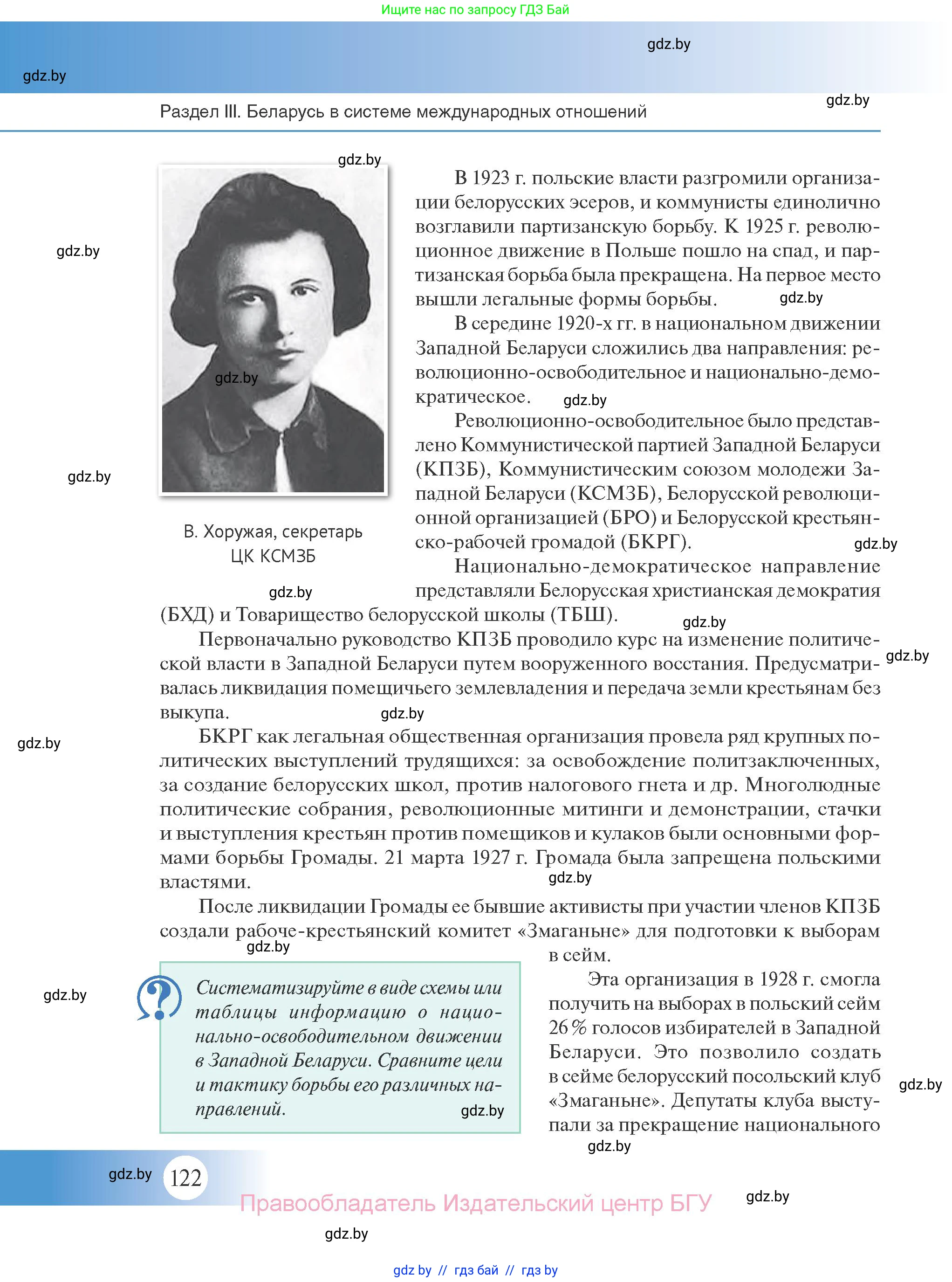 История Беларуси (Гісторыя Беларусі), 11 класс Учебник, авторы: Касович Александр Валерьевич, Барабаш Наталья Викторовна, Корзюк А А, Йоцюс В А, Матюш П А, Соловьянов А П, издательство Издательский центр БГУ, Минск, 2021, страница 122
