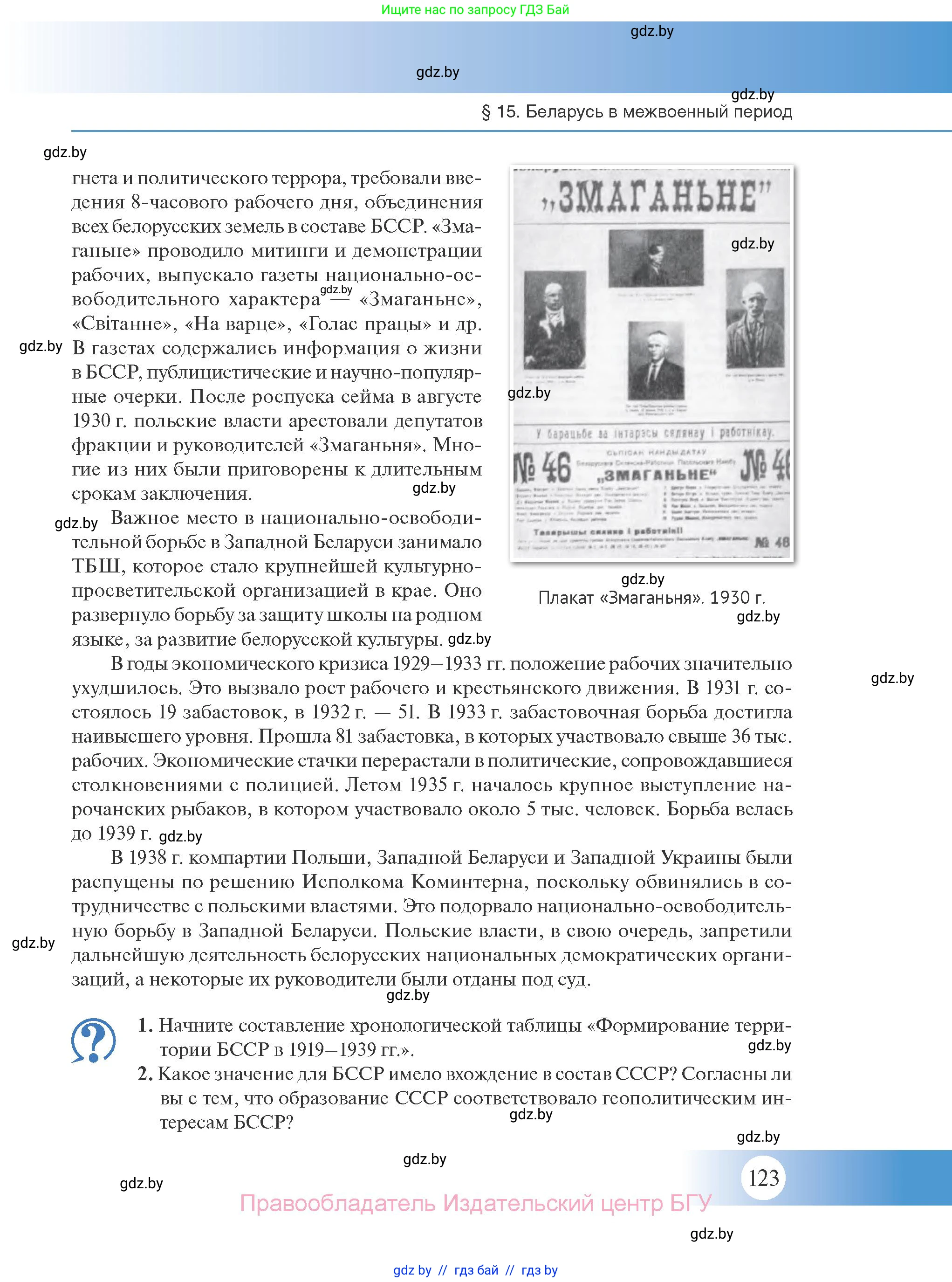 История Беларуси (Гісторыя Беларусі), 11 класс Учебник, авторы: Касович Александр Валерьевич, Барабаш Наталья Викторовна, Корзюк А А, Йоцюс В А, Матюш П А, Соловьянов А П, издательство Издательский центр БГУ, Минск, 2021, страница 123