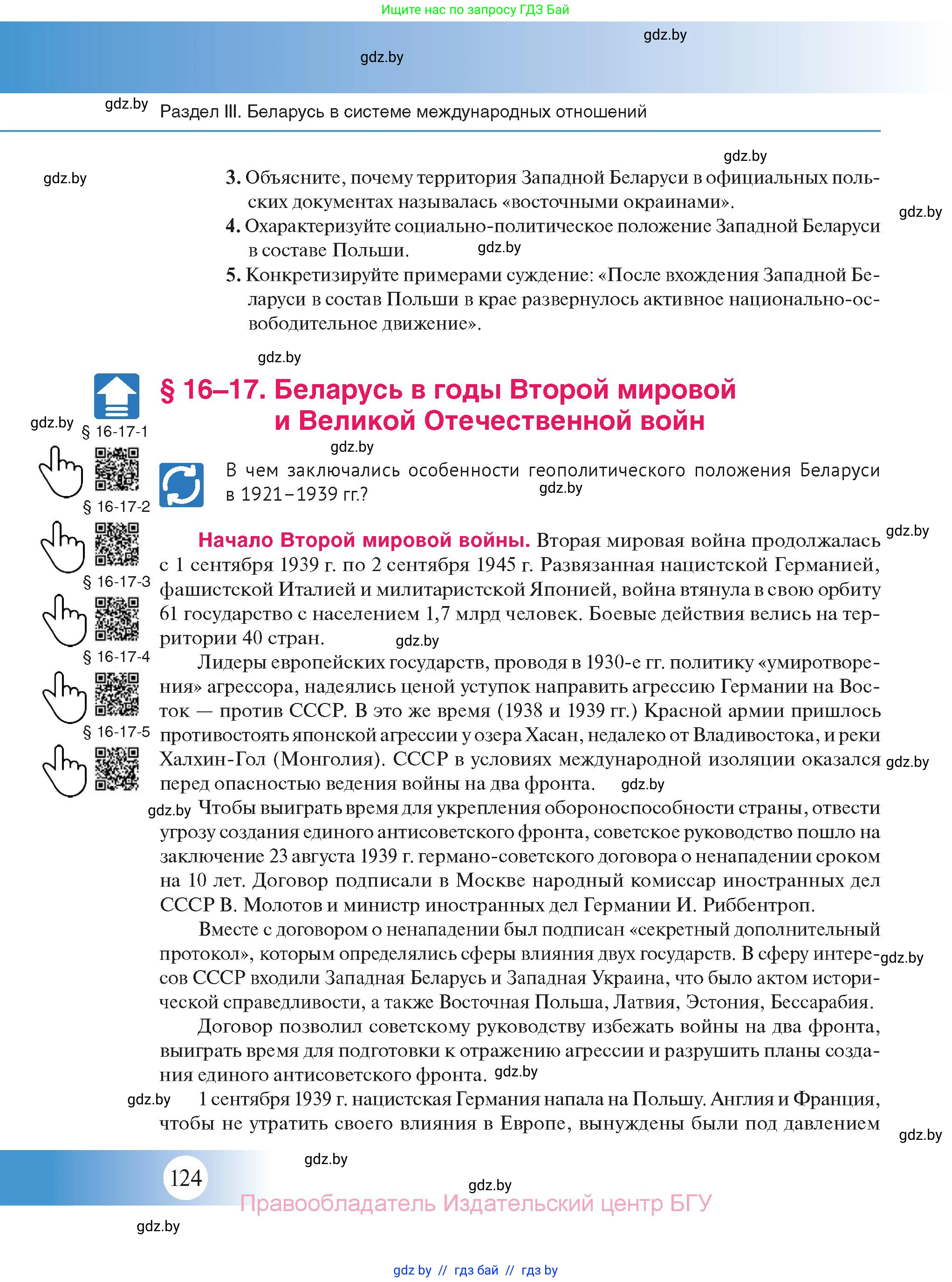 История Беларуси (Гісторыя Беларусі), 11 класс Учебник, авторы: Касович Александр Валерьевич, Барабаш Наталья Викторовна, Корзюк А А, Йоцюс В А, Матюш П А, Соловьянов А П, издательство Издательский центр БГУ, Минск, 2021, страница 124