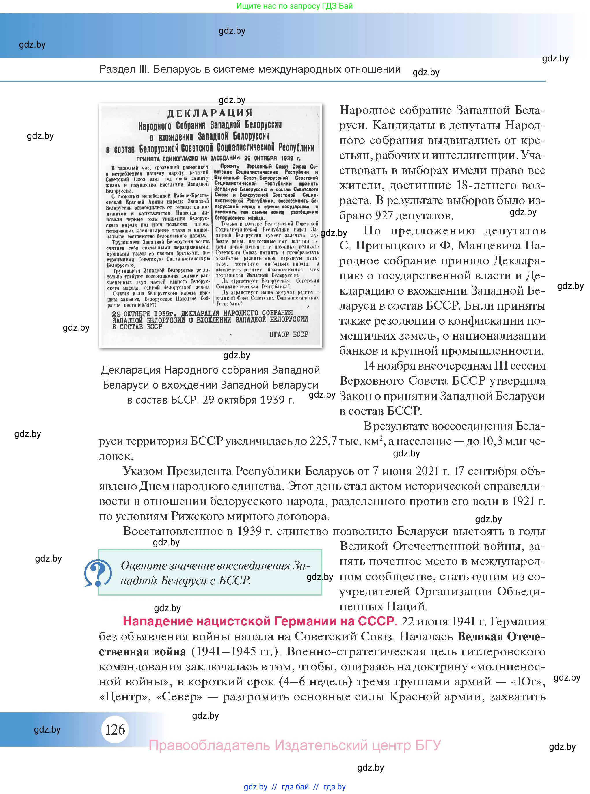 История Беларуси (Гісторыя Беларусі), 11 класс Учебник, авторы: Касович Александр Валерьевич, Барабаш Наталья Викторовна, Корзюк А А, Йоцюс В А, Матюш П А, Соловьянов А П, издательство Издательский центр БГУ, Минск, 2021, страница 126