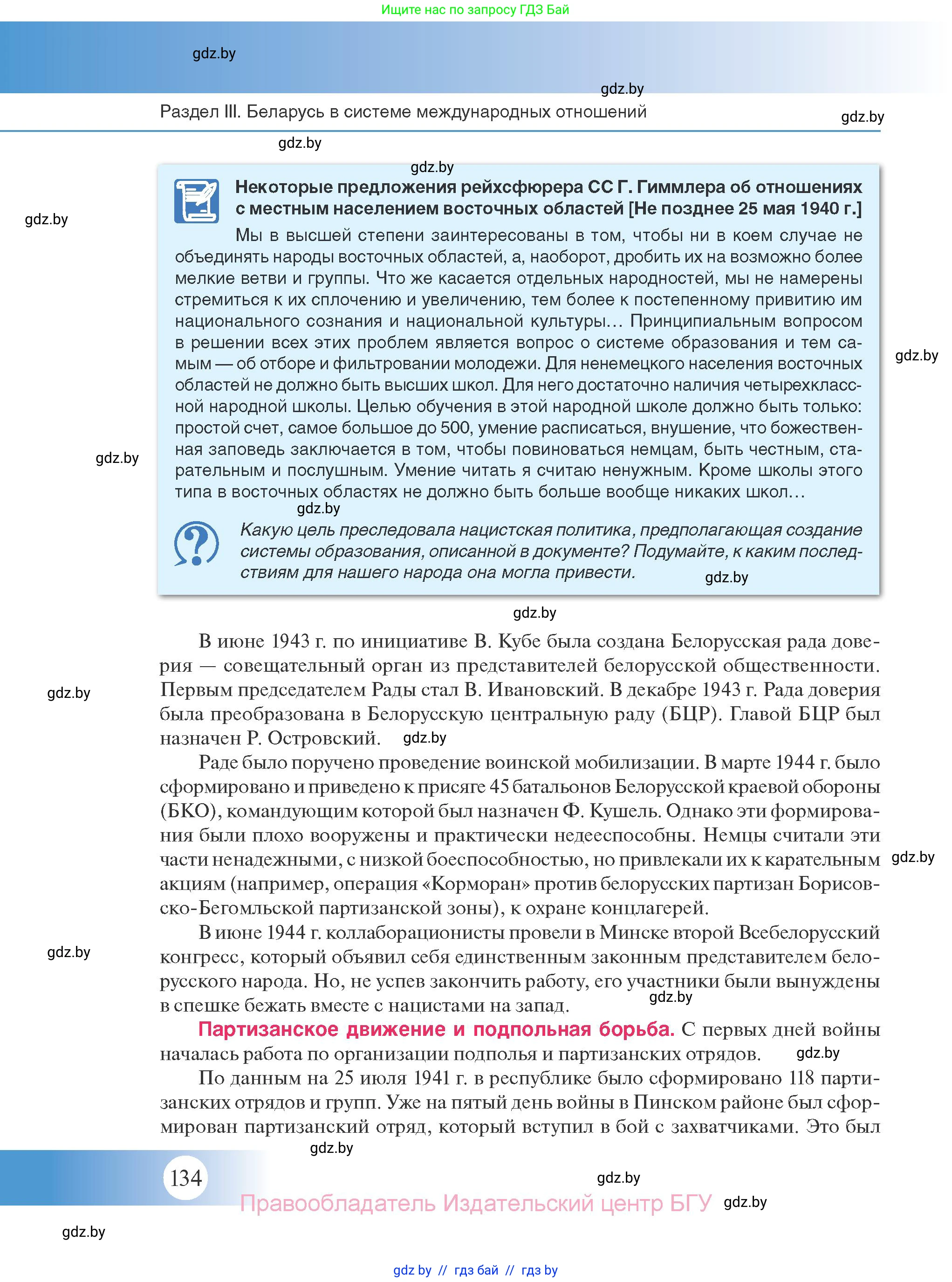 История Беларуси (Гісторыя Беларусі), 11 класс Учебник, авторы: Касович Александр Валерьевич, Барабаш Наталья Викторовна, Корзюк А А, Йоцюс В А, Матюш П А, Соловьянов А П, издательство Издательский центр БГУ, Минск, 2021, страница 134