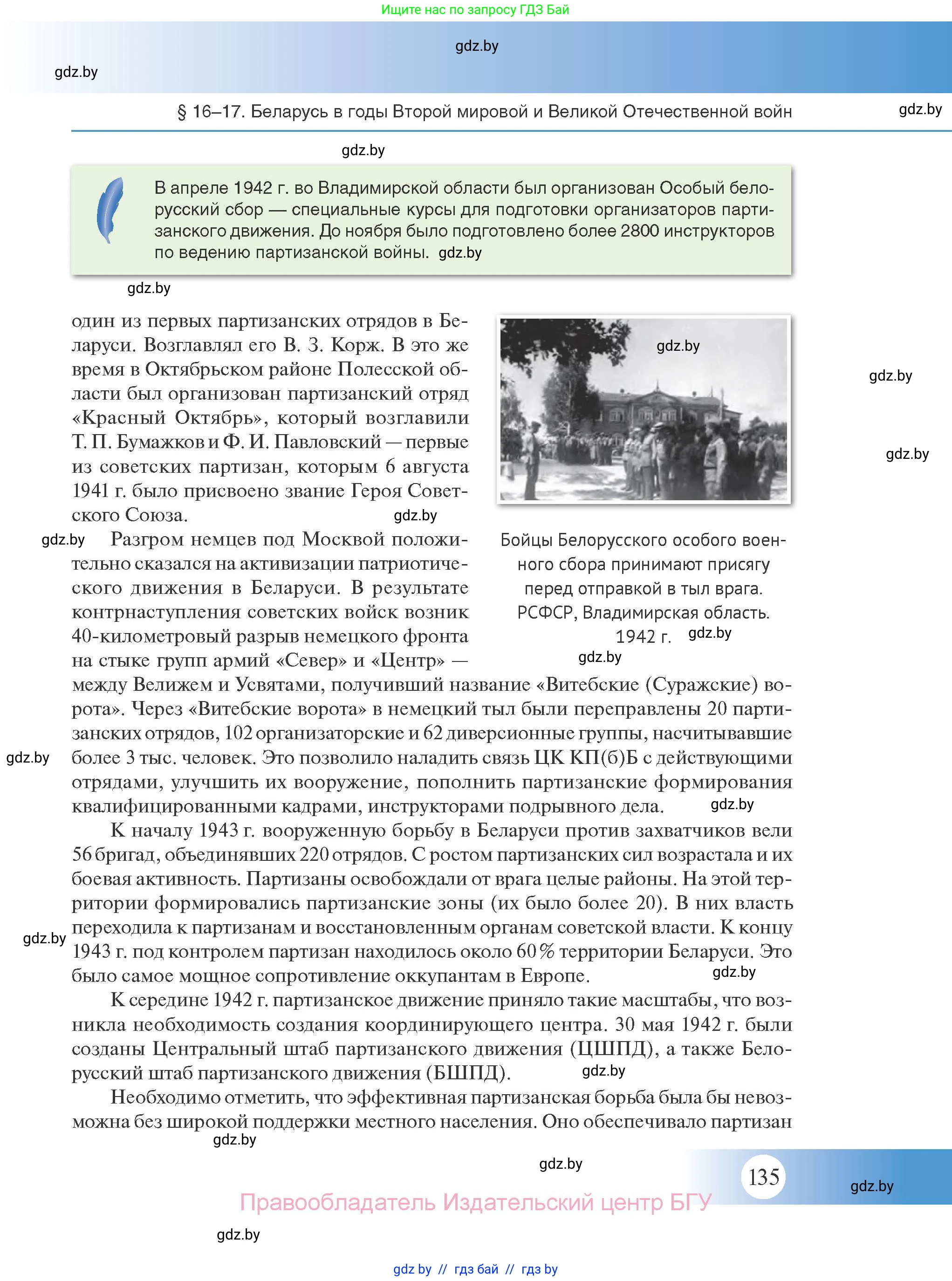 История Беларуси (Гісторыя Беларусі), 11 класс Учебник, авторы: Касович Александр Валерьевич, Барабаш Наталья Викторовна, Корзюк А А, Йоцюс В А, Матюш П А, Соловьянов А П, издательство Издательский центр БГУ, Минск, 2021, страница 135