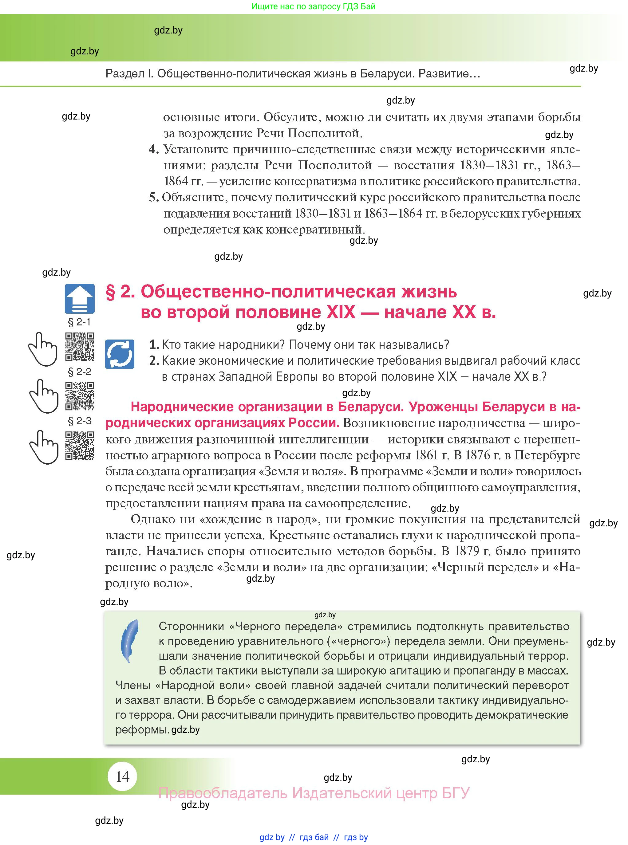 История Беларуси (Гісторыя Беларусі), 11 класс Учебник, авторы: Касович Александр Валерьевич, Барабаш Наталья Викторовна, Корзюк А А, Йоцюс В А, Матюш П А, Соловьянов А П, издательство Издательский центр БГУ, Минск, 2021, страница 14