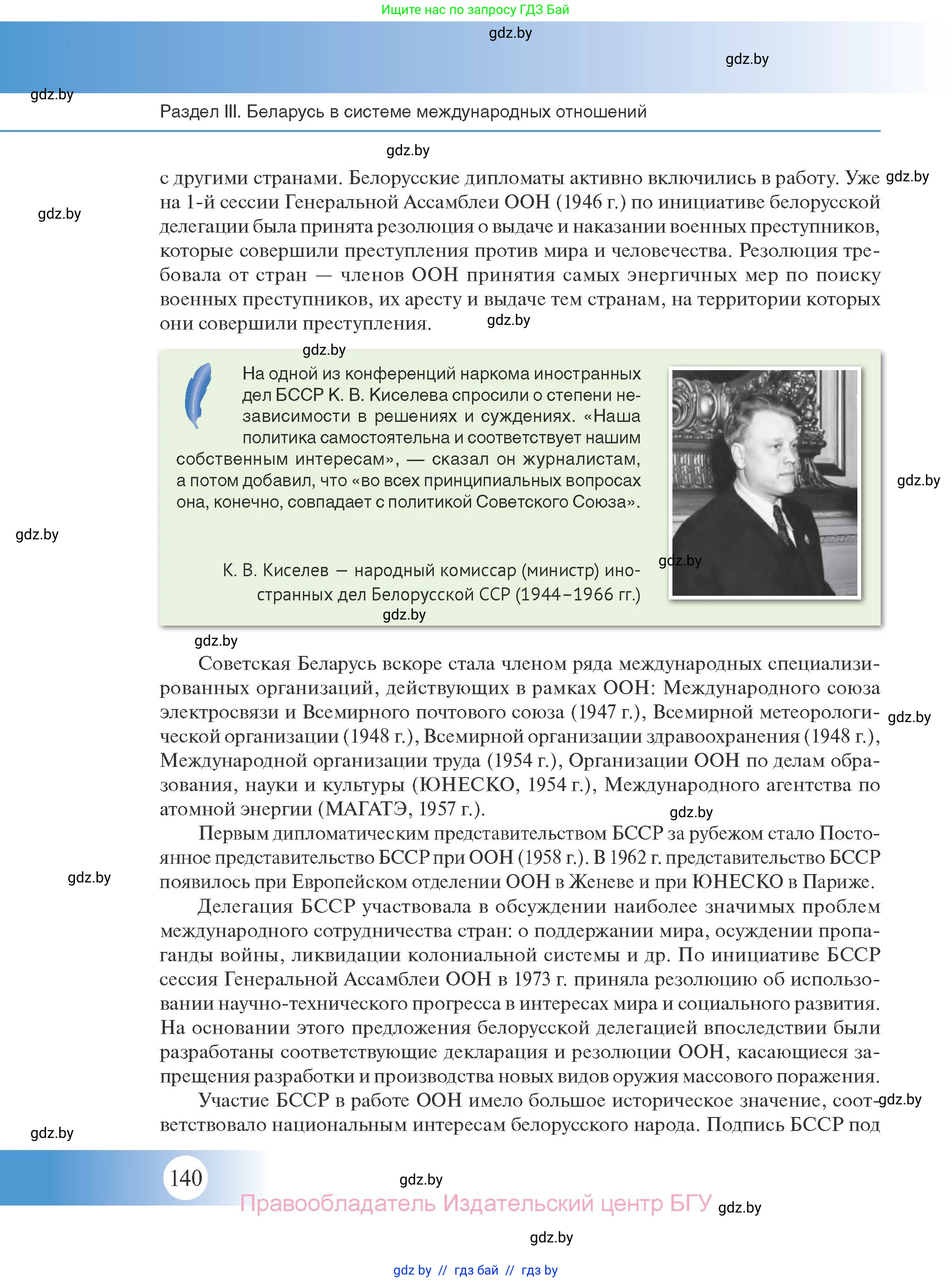 История Беларуси (Гісторыя Беларусі), 11 класс Учебник, авторы: Касович Александр Валерьевич, Барабаш Наталья Викторовна, Корзюк А А, Йоцюс В А, Матюш П А, Соловьянов А П, издательство Издательский центр БГУ, Минск, 2021, страница 140