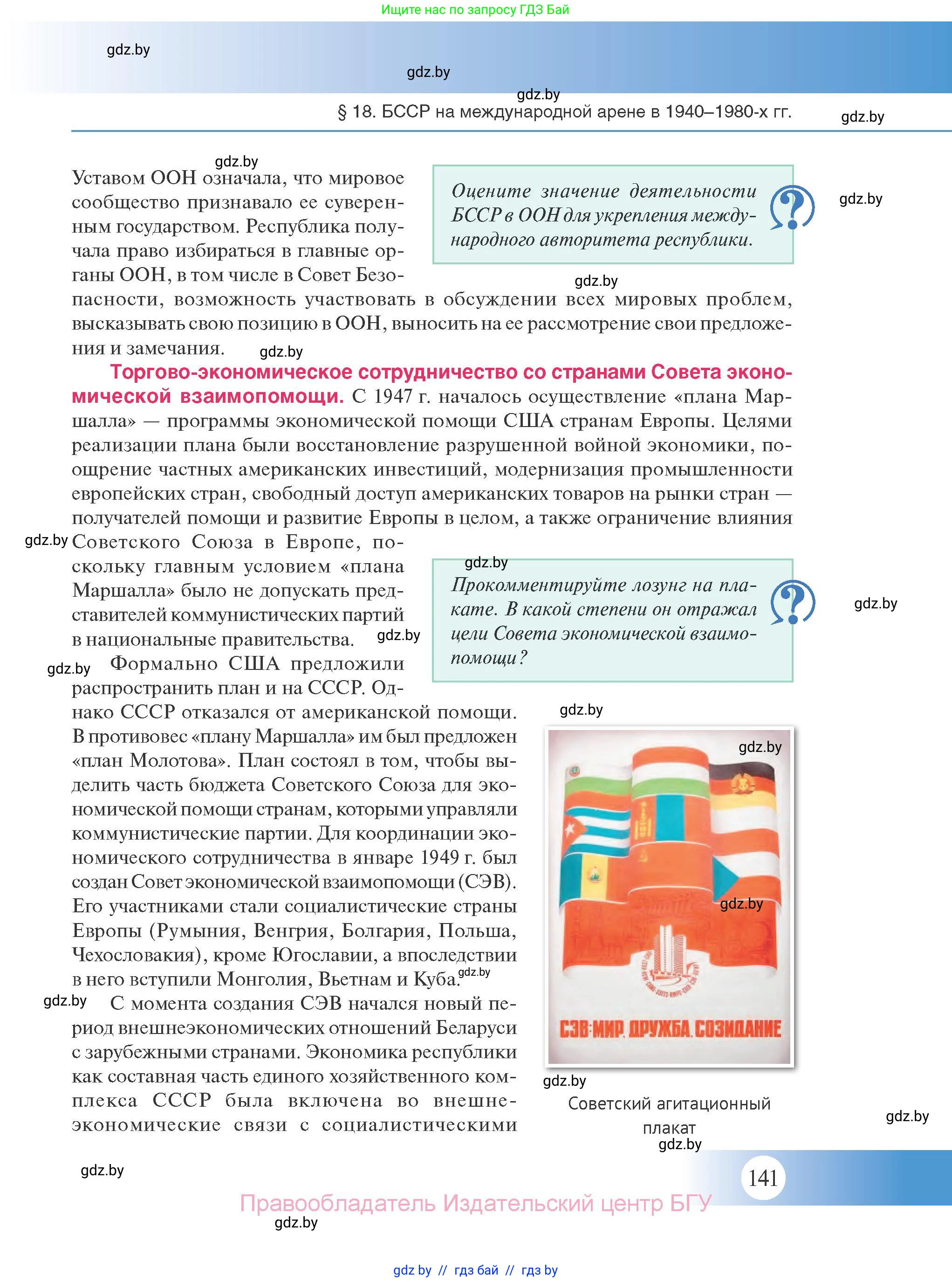 История Беларуси (Гісторыя Беларусі), 11 класс Учебник, авторы: Касович Александр Валерьевич, Барабаш Наталья Викторовна, Корзюк А А, Йоцюс В А, Матюш П А, Соловьянов А П, издательство Издательский центр БГУ, Минск, 2021, страница 141