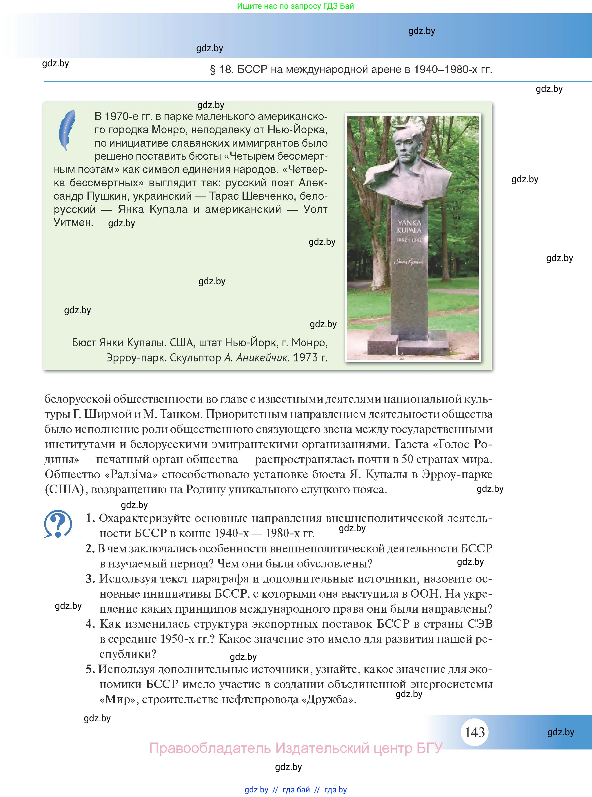 История Беларуси (Гісторыя Беларусі), 11 класс Учебник, авторы: Касович Александр Валерьевич, Барабаш Наталья Викторовна, Корзюк А А, Йоцюс В А, Матюш П А, Соловьянов А П, издательство Издательский центр БГУ, Минск, 2021, страница 143