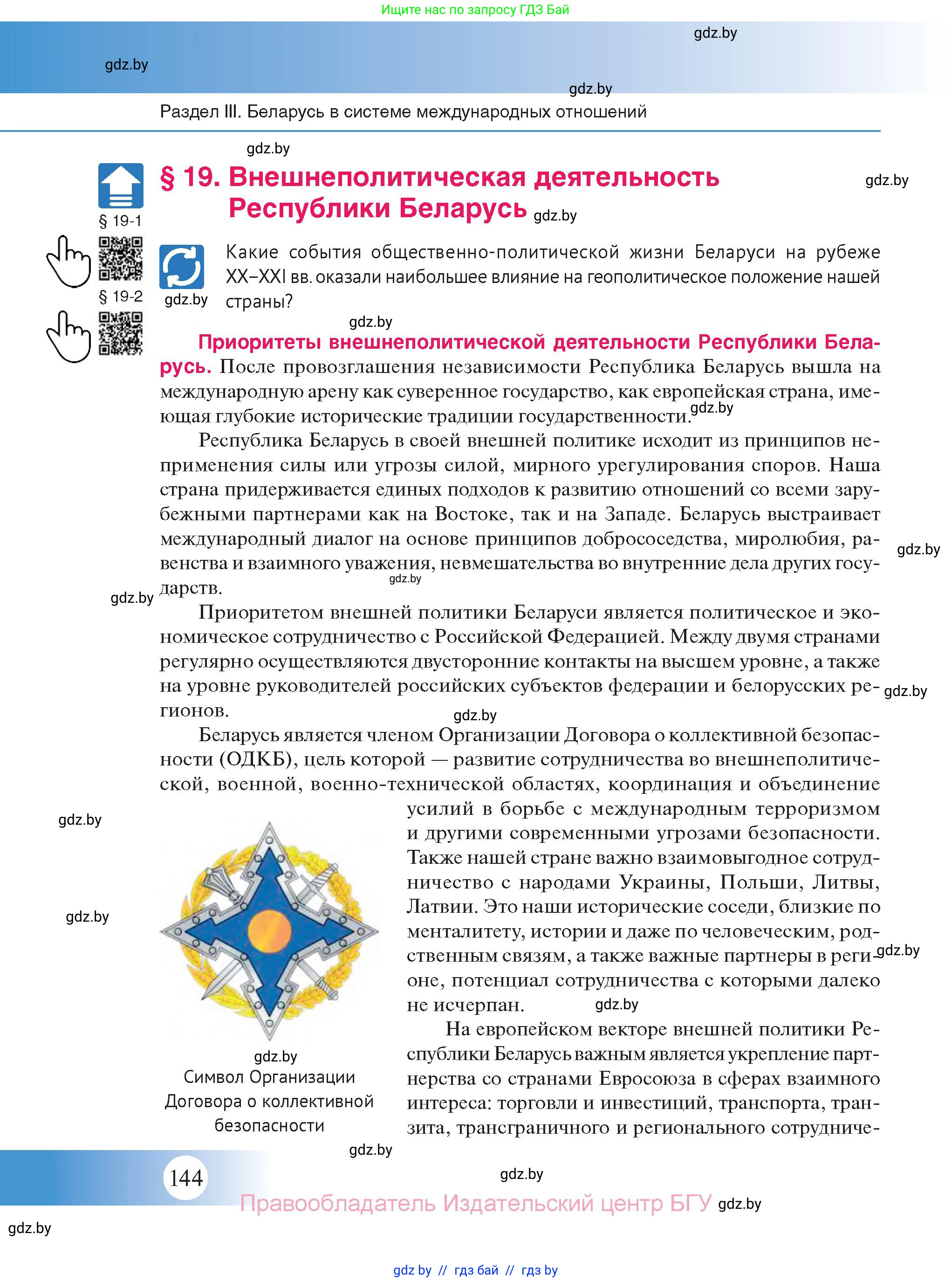 История Беларуси (Гісторыя Беларусі), 11 класс Учебник, авторы: Касович Александр Валерьевич, Барабаш Наталья Викторовна, Корзюк А А, Йоцюс В А, Матюш П А, Соловьянов А П, издательство Издательский центр БГУ, Минск, 2021, страница 144