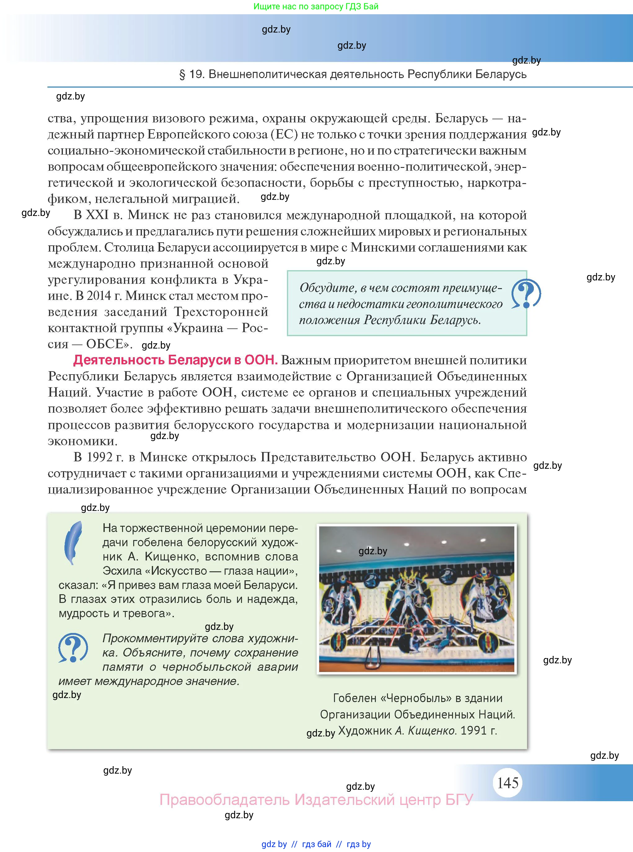 История Беларуси (Гісторыя Беларусі), 11 класс Учебник, авторы: Касович Александр Валерьевич, Барабаш Наталья Викторовна, Корзюк А А, Йоцюс В А, Матюш П А, Соловьянов А П, издательство Издательский центр БГУ, Минск, 2021, страница 145