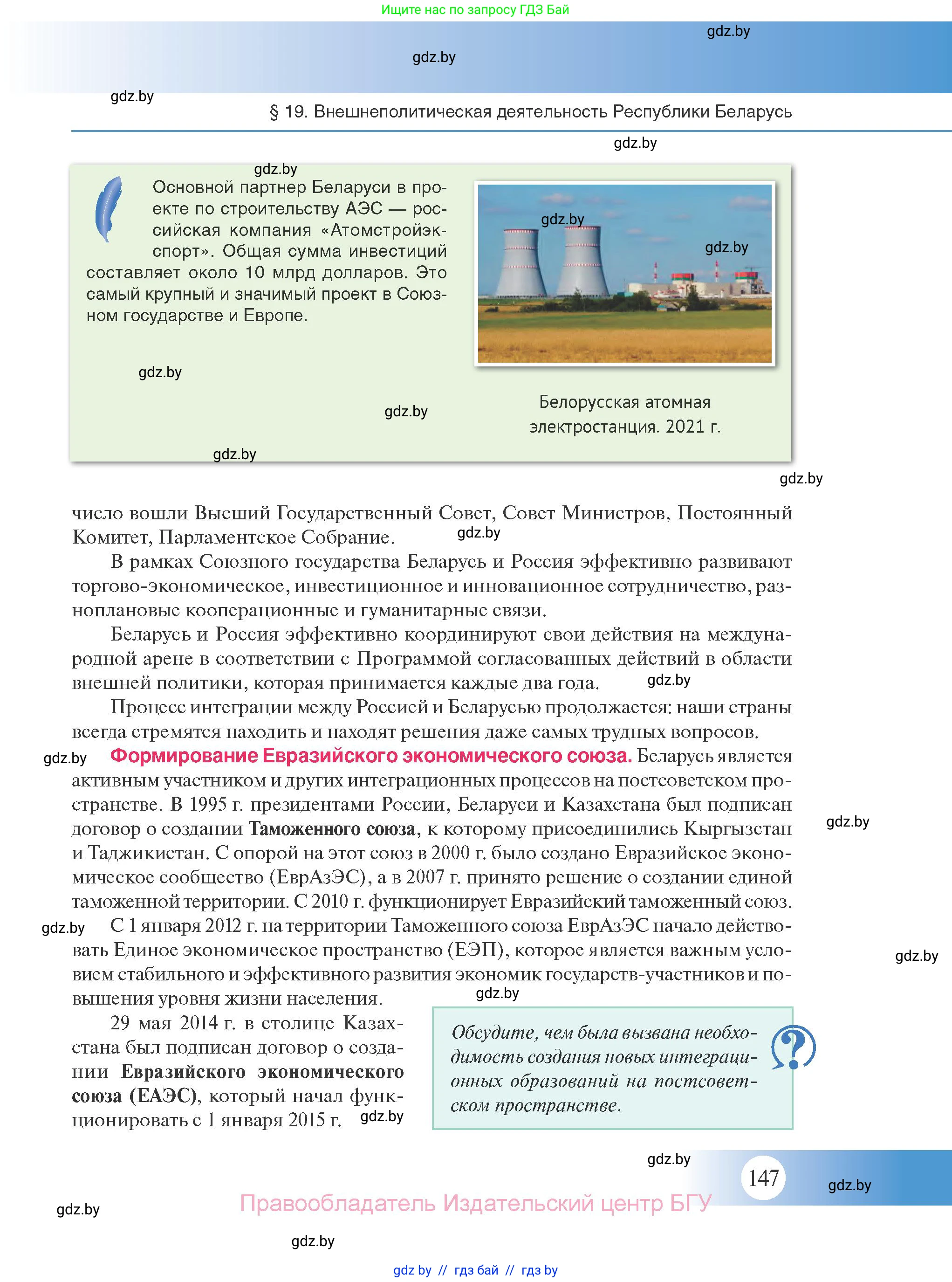История Беларуси (Гісторыя Беларусі), 11 класс Учебник, авторы: Касович Александр Валерьевич, Барабаш Наталья Викторовна, Корзюк А А, Йоцюс В А, Матюш П А, Соловьянов А П, издательство Издательский центр БГУ, Минск, 2021, страница 147