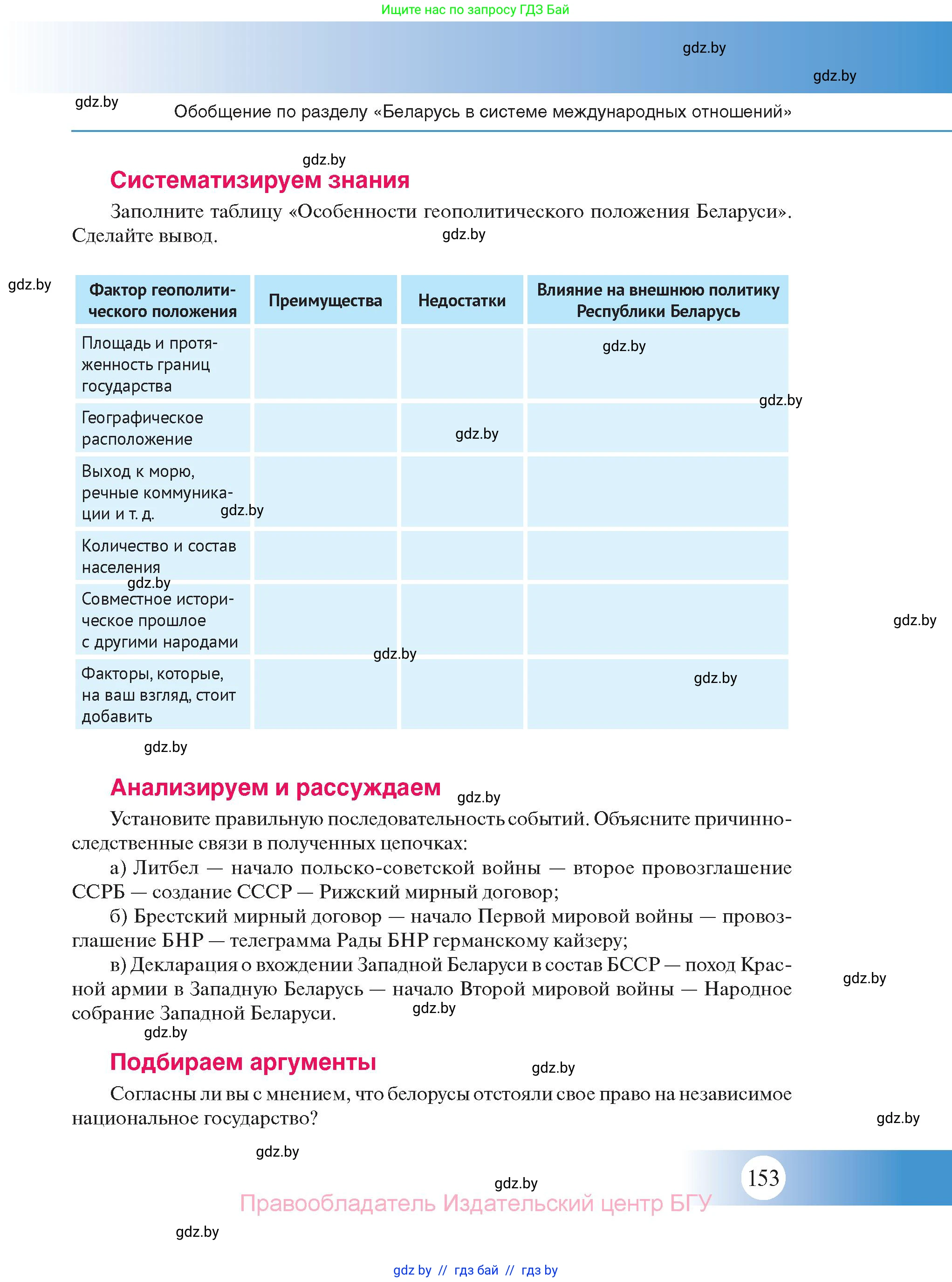 История Беларуси (Гісторыя Беларусі), 11 класс Учебник, авторы: Касович Александр Валерьевич, Барабаш Наталья Викторовна, Корзюк А А, Йоцюс В А, Матюш П А, Соловьянов А П, издательство Издательский центр БГУ, Минск, 2021, страница 153