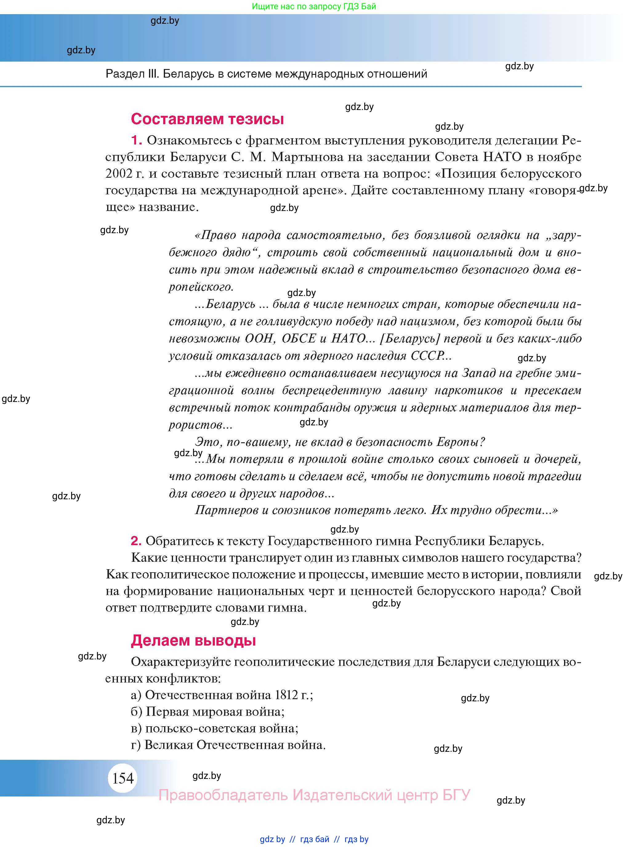 История Беларуси (Гісторыя Беларусі), 11 класс Учебник, авторы: Касович Александр Валерьевич, Барабаш Наталья Викторовна, Корзюк А А, Йоцюс В А, Матюш П А, Соловьянов А П, издательство Издательский центр БГУ, Минск, 2021, страница 154