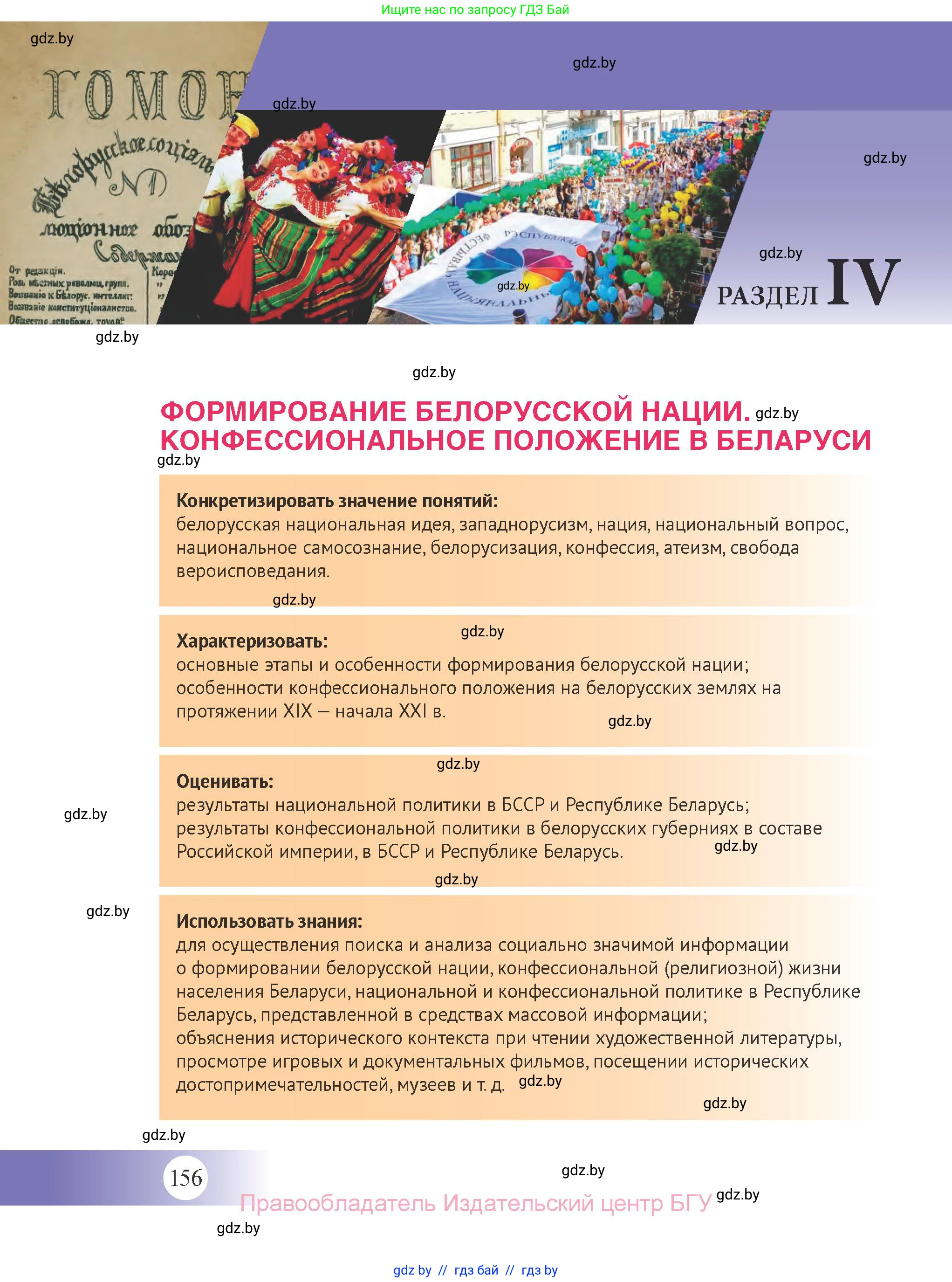 История Беларуси (Гісторыя Беларусі), 11 класс Учебник, авторы: Касович Александр Валерьевич, Барабаш Наталья Викторовна, Корзюк А А, Йоцюс В А, Матюш П А, Соловьянов А П, издательство Издательский центр БГУ, Минск, 2021, страница 156