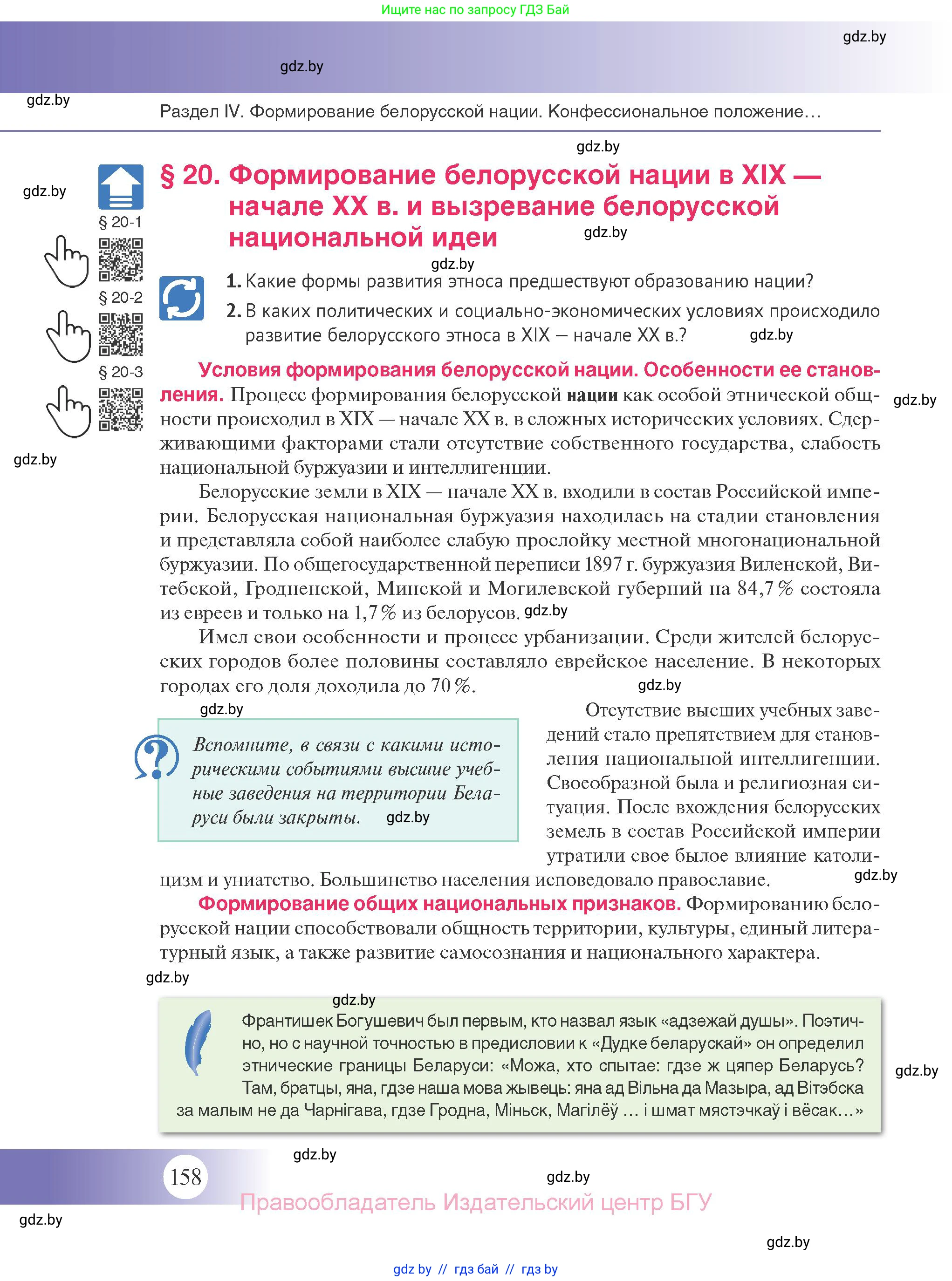 История Беларуси (Гісторыя Беларусі), 11 класс Учебник, авторы: Касович Александр Валерьевич, Барабаш Наталья Викторовна, Корзюк А А, Йоцюс В А, Матюш П А, Соловьянов А П, издательство Издательский центр БГУ, Минск, 2021, страница 158
