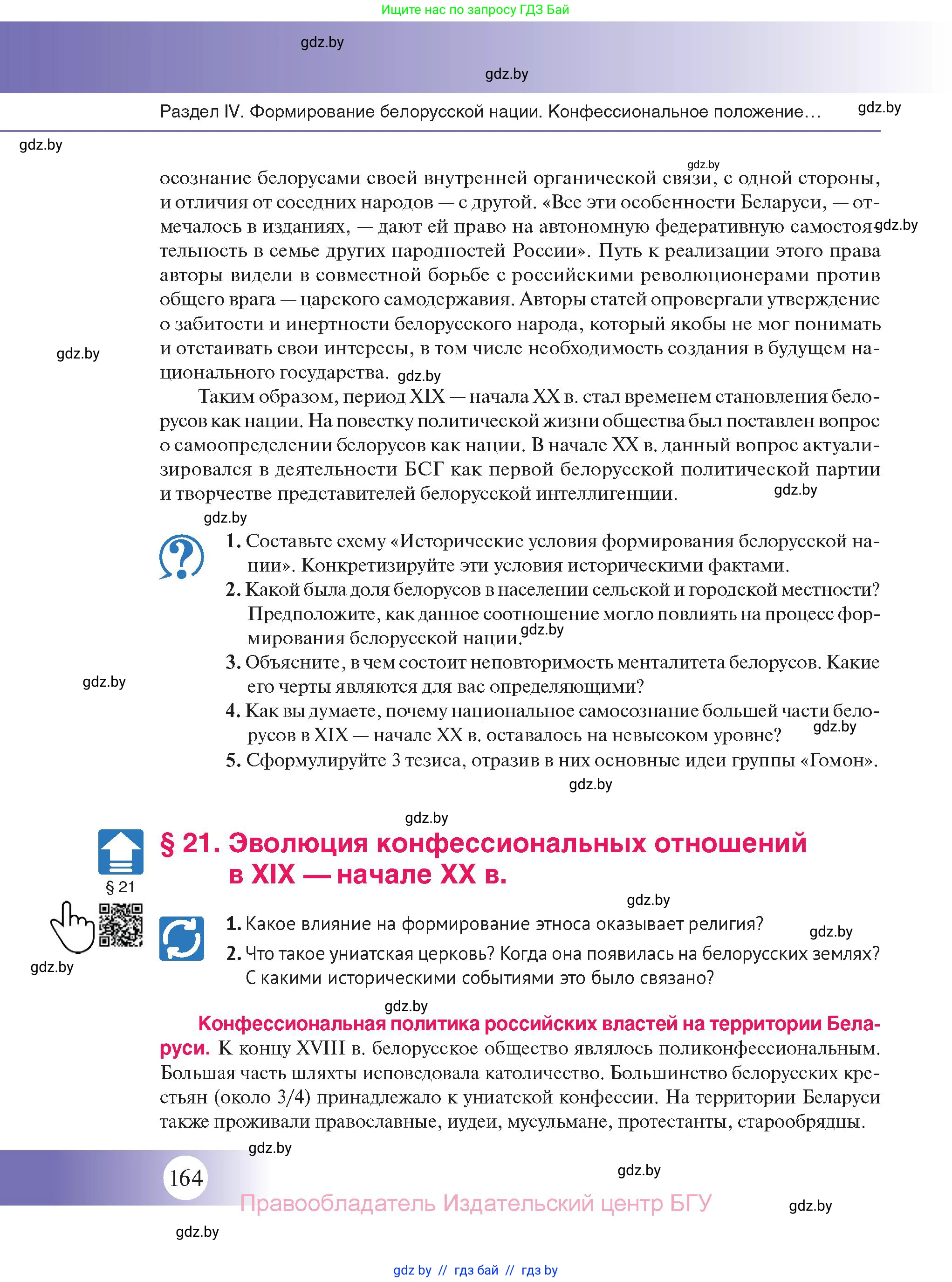 История Беларуси (Гісторыя Беларусі), 11 класс Учебник, авторы: Касович Александр Валерьевич, Барабаш Наталья Викторовна, Корзюк А А, Йоцюс В А, Матюш П А, Соловьянов А П, издательство Издательский центр БГУ, Минск, 2021, страница 164