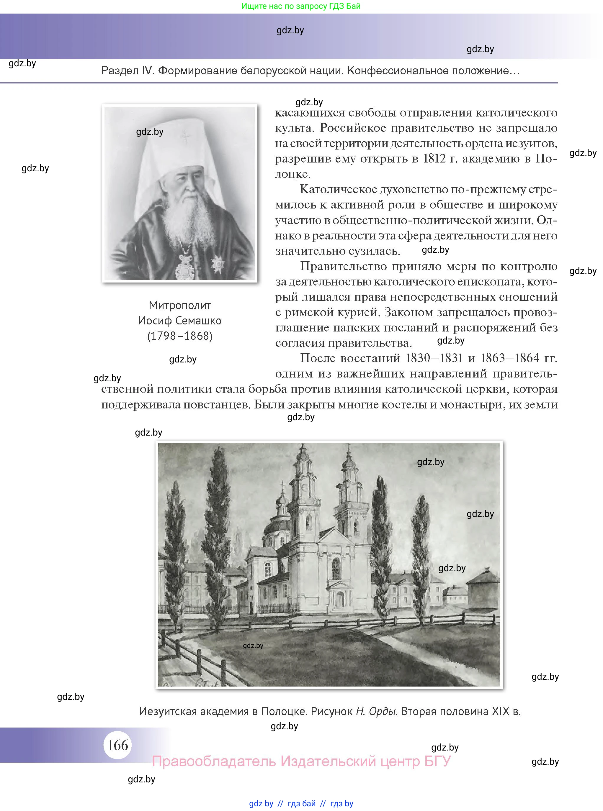История Беларуси (Гісторыя Беларусі), 11 класс Учебник, авторы: Касович Александр Валерьевич, Барабаш Наталья Викторовна, Корзюк А А, Йоцюс В А, Матюш П А, Соловьянов А П, издательство Издательский центр БГУ, Минск, 2021, страница 166