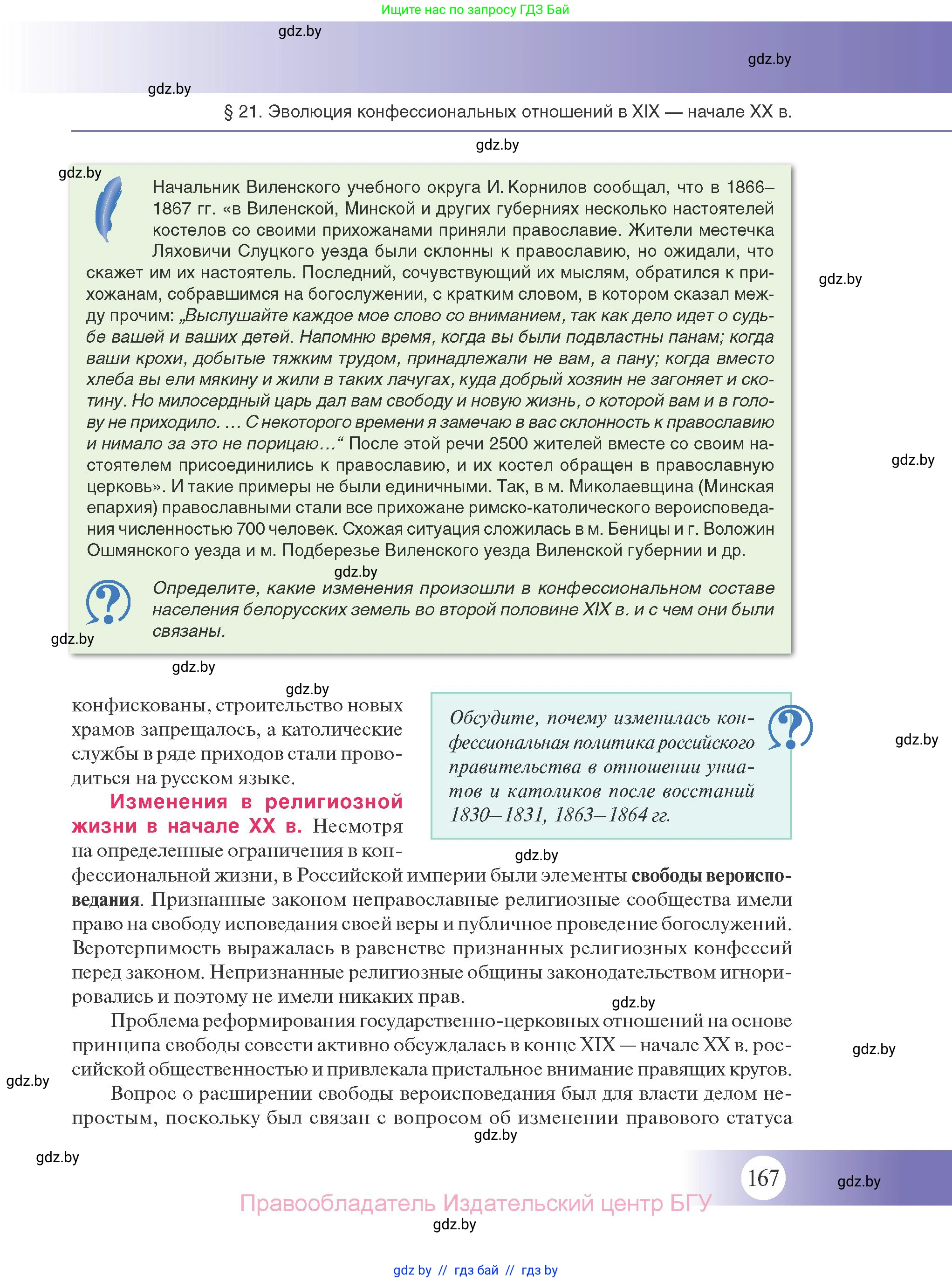 История Беларуси (Гісторыя Беларусі), 11 класс Учебник, авторы: Касович Александр Валерьевич, Барабаш Наталья Викторовна, Корзюк А А, Йоцюс В А, Матюш П А, Соловьянов А П, издательство Издательский центр БГУ, Минск, 2021, страница 167