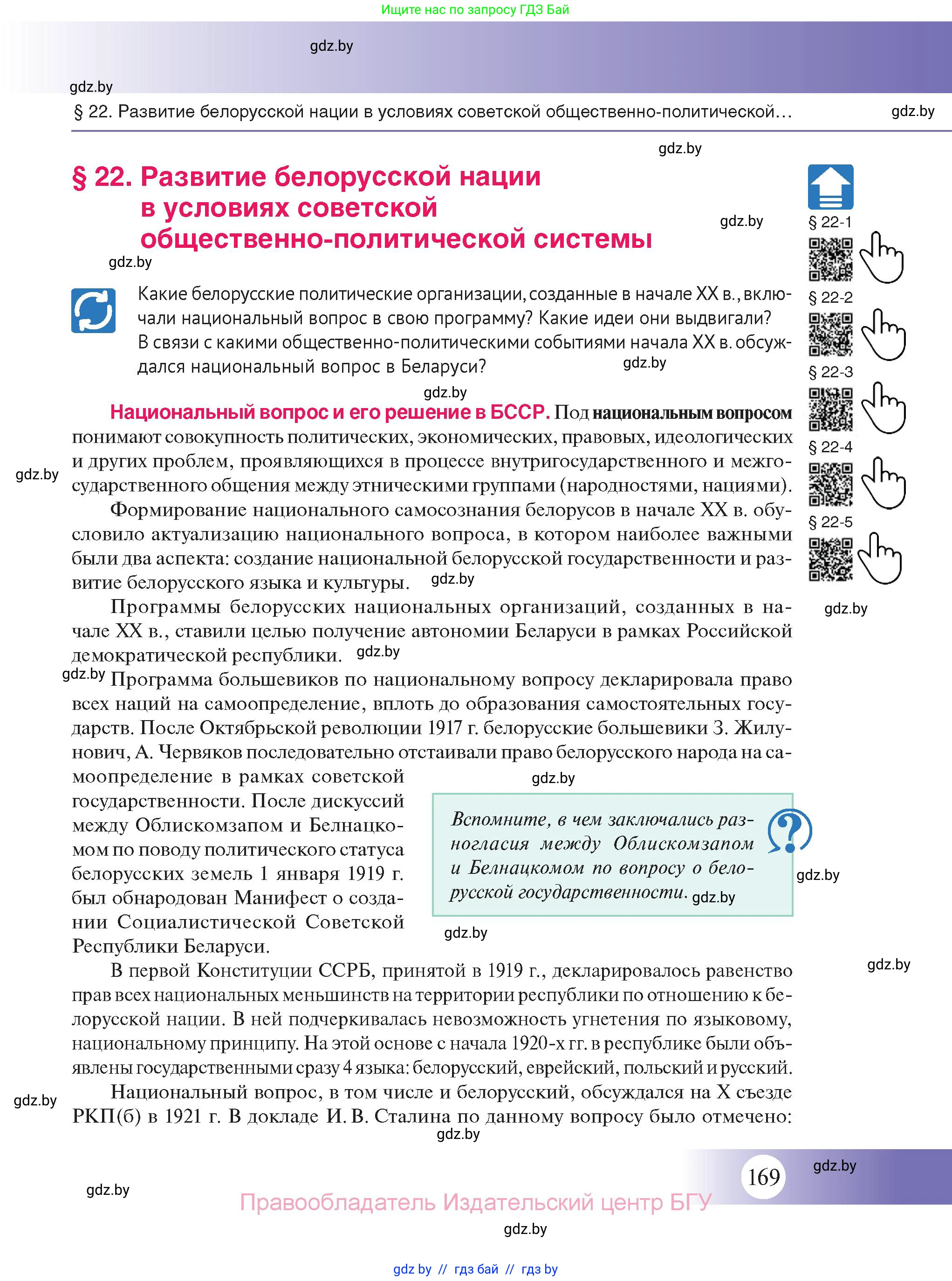 История Беларуси (Гісторыя Беларусі), 11 класс Учебник, авторы: Касович Александр Валерьевич, Барабаш Наталья Викторовна, Корзюк А А, Йоцюс В А, Матюш П А, Соловьянов А П, издательство Издательский центр БГУ, Минск, 2021, страница 169