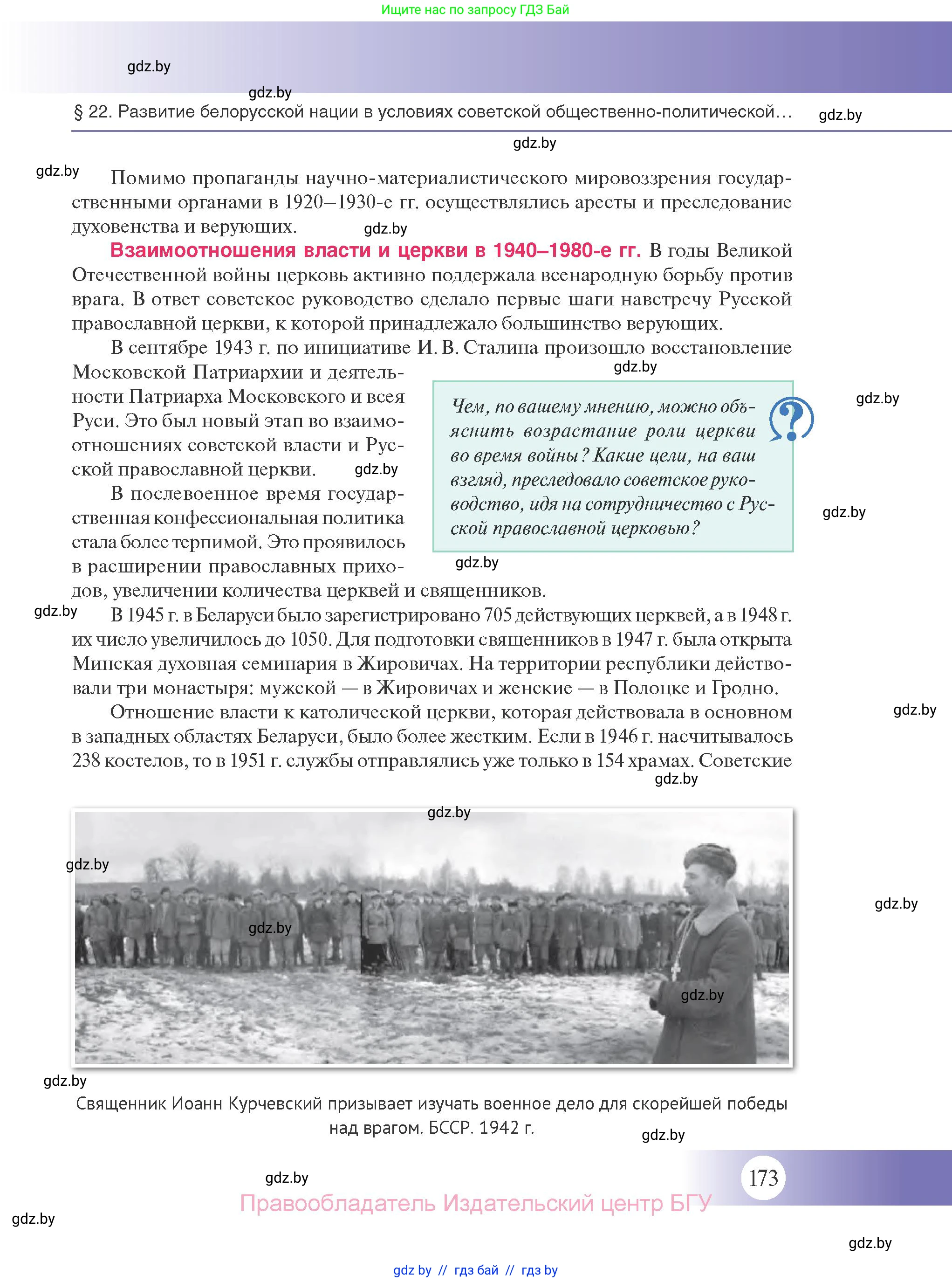 История Беларуси (Гісторыя Беларусі), 11 класс Учебник, авторы: Касович Александр Валерьевич, Барабаш Наталья Викторовна, Корзюк А А, Йоцюс В А, Матюш П А, Соловьянов А П, издательство Издательский центр БГУ, Минск, 2021, страница 173