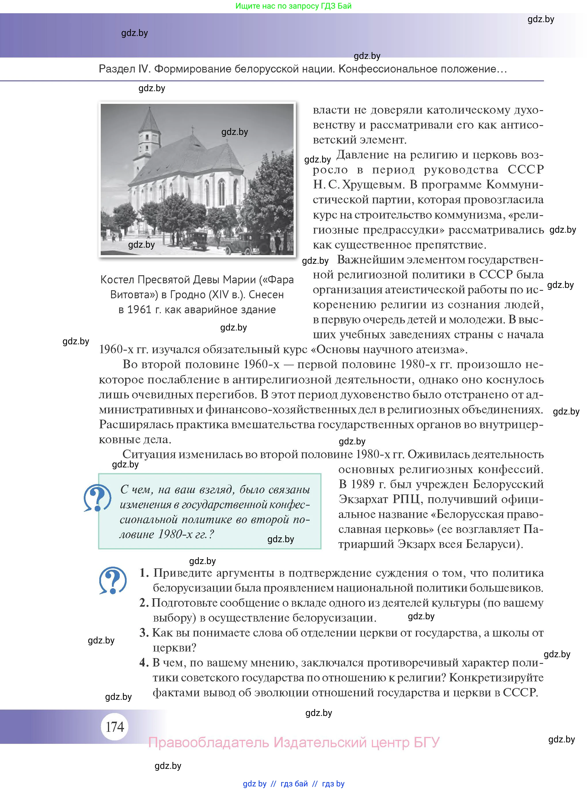 История Беларуси (Гісторыя Беларусі), 11 класс Учебник, авторы: Касович Александр Валерьевич, Барабаш Наталья Викторовна, Корзюк А А, Йоцюс В А, Матюш П А, Соловьянов А П, издательство Издательский центр БГУ, Минск, 2021, страница 174