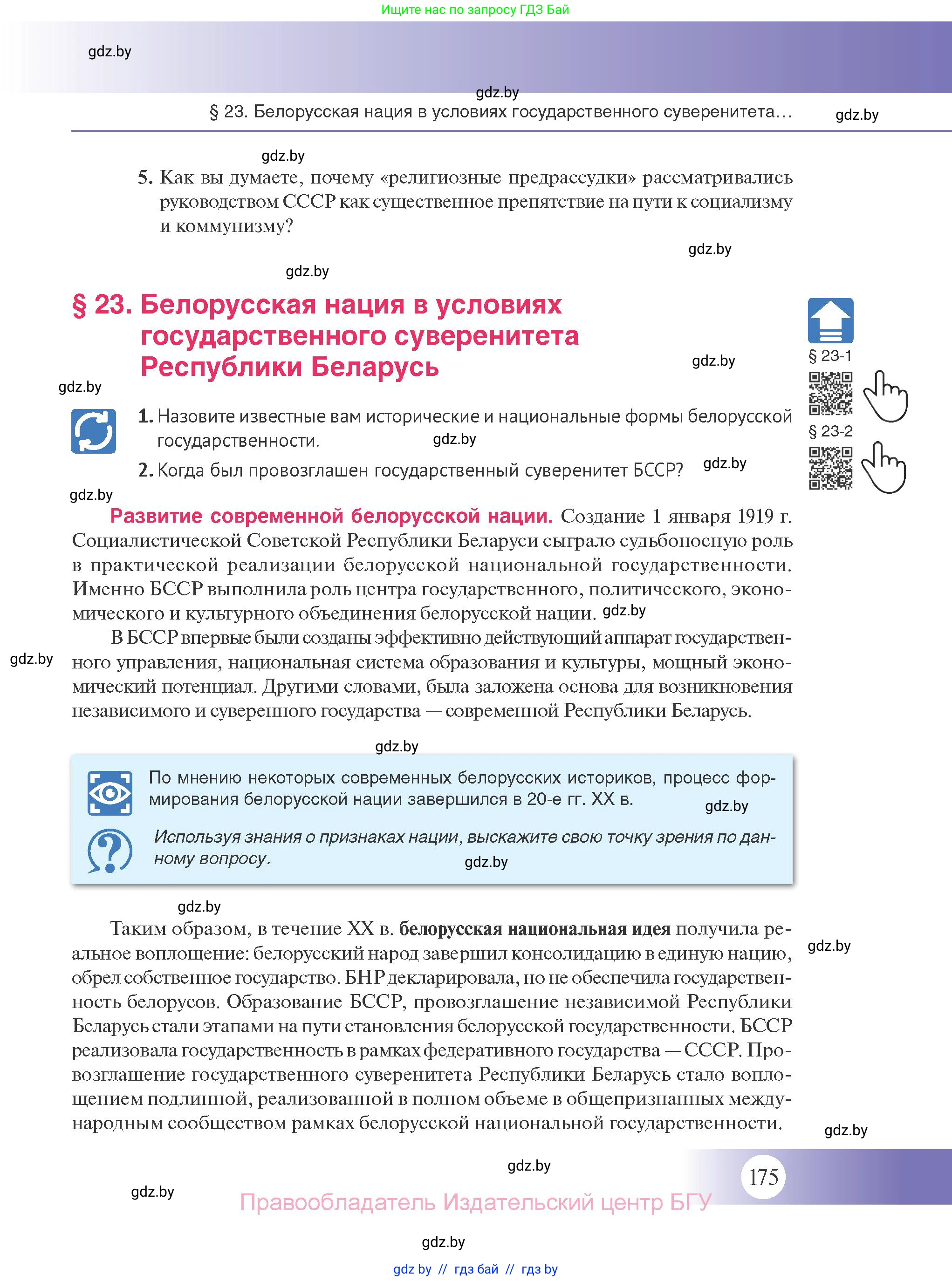 История Беларуси (Гісторыя Беларусі), 11 класс Учебник, авторы: Касович Александр Валерьевич, Барабаш Наталья Викторовна, Корзюк А А, Йоцюс В А, Матюш П А, Соловьянов А П, издательство Издательский центр БГУ, Минск, 2021, страница 175