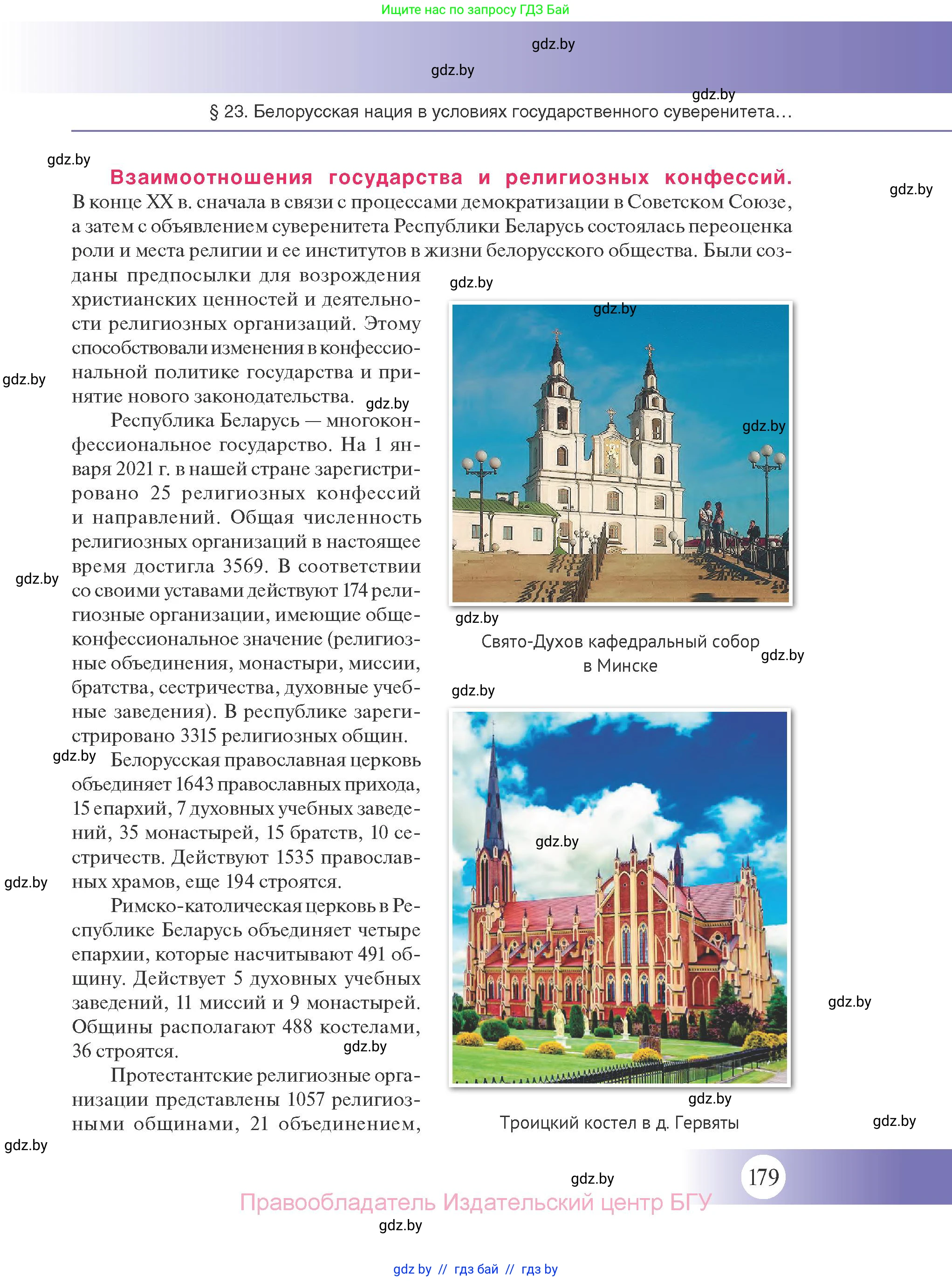 История Беларуси (Гісторыя Беларусі), 11 класс Учебник, авторы: Касович Александр Валерьевич, Барабаш Наталья Викторовна, Корзюк А А, Йоцюс В А, Матюш П А, Соловьянов А П, издательство Издательский центр БГУ, Минск, 2021, страница 179