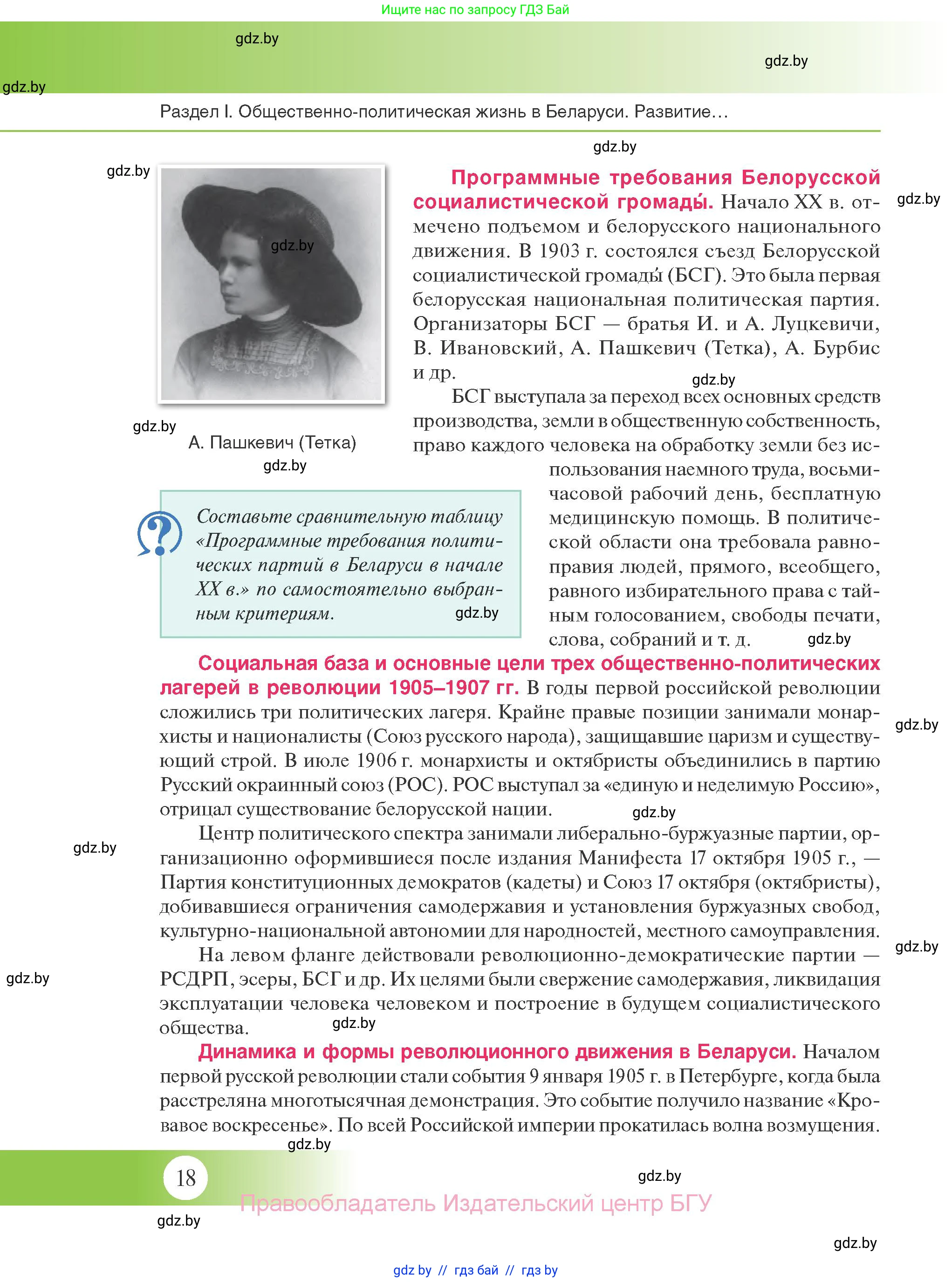 История Беларуси (Гісторыя Беларусі), 11 класс Учебник, авторы: Касович Александр Валерьевич, Барабаш Наталья Викторовна, Корзюк А А, Йоцюс В А, Матюш П А, Соловьянов А П, издательство Издательский центр БГУ, Минск, 2021, страница 18