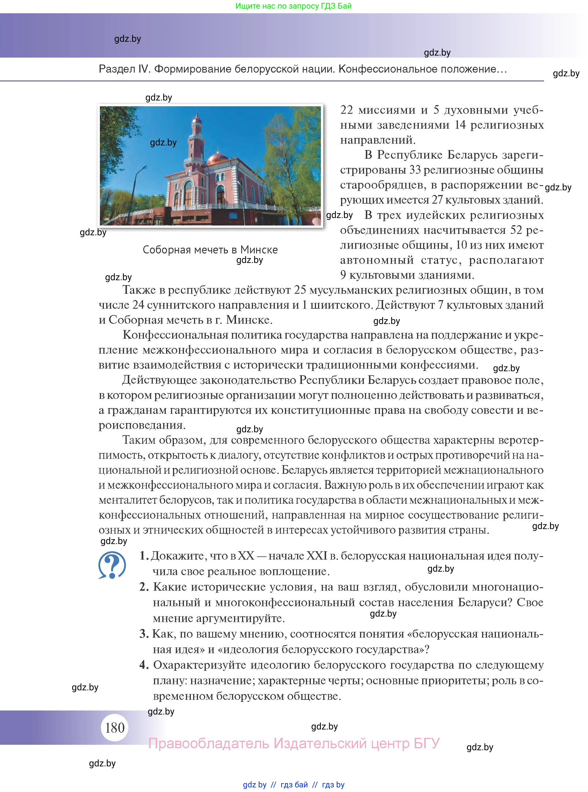 История Беларуси (Гісторыя Беларусі), 11 класс Учебник, авторы: Касович Александр Валерьевич, Барабаш Наталья Викторовна, Корзюк А А, Йоцюс В А, Матюш П А, Соловьянов А П, издательство Издательский центр БГУ, Минск, 2021, страница 180