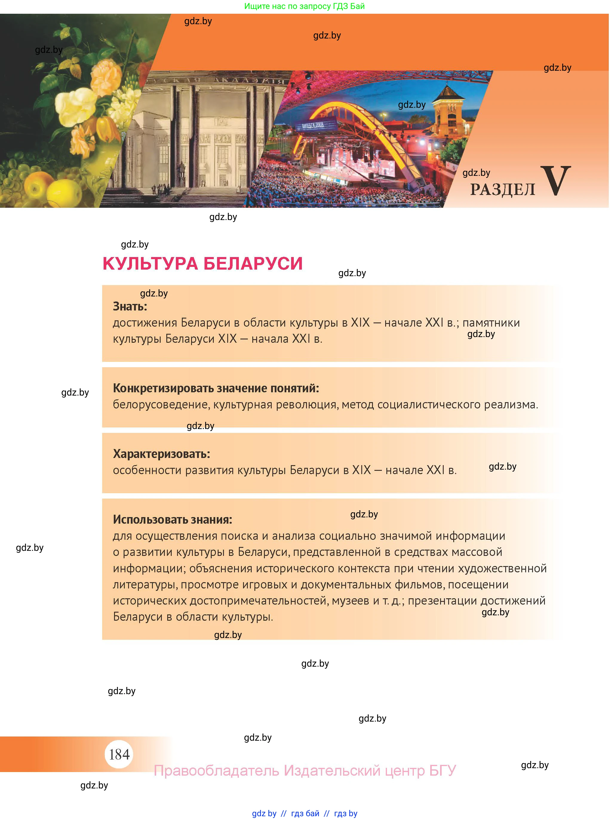 История Беларуси (Гісторыя Беларусі), 11 класс Учебник, авторы: Касович Александр Валерьевич, Барабаш Наталья Викторовна, Корзюк А А, Йоцюс В А, Матюш П А, Соловьянов А П, издательство Издательский центр БГУ, Минск, 2021, страница 184